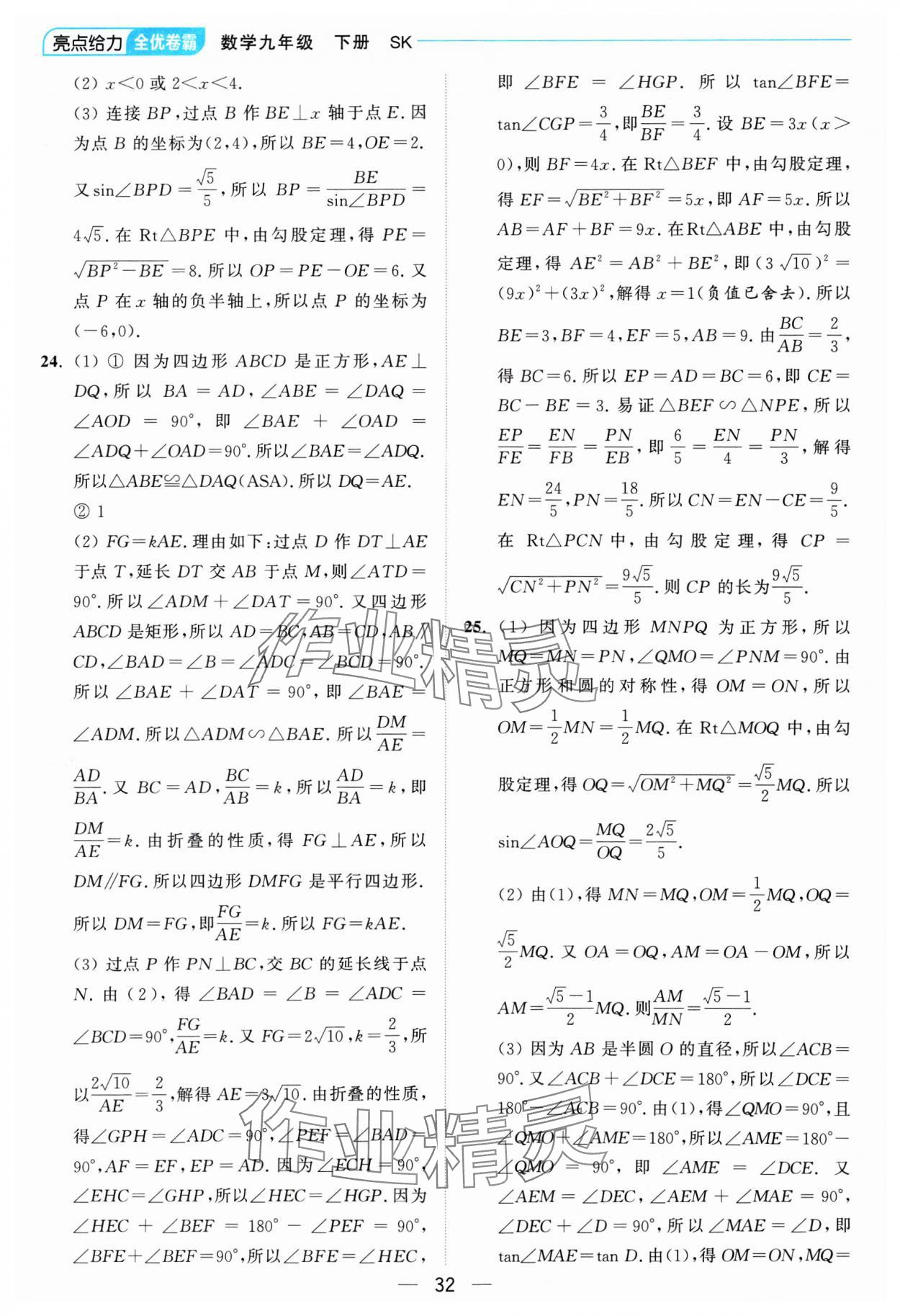 2025年亮點(diǎn)給力全優(yōu)卷霸九年級(jí)數(shù)學(xué)下冊(cè)蘇科版 參考答案第32頁