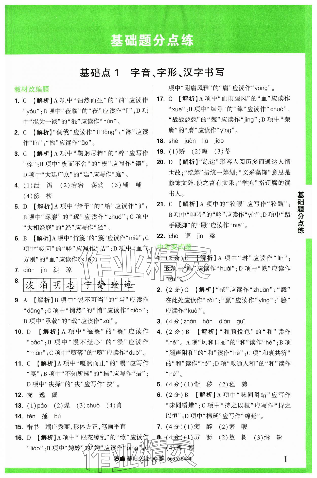 2024年万唯中考基础题语文 参考答案第1页