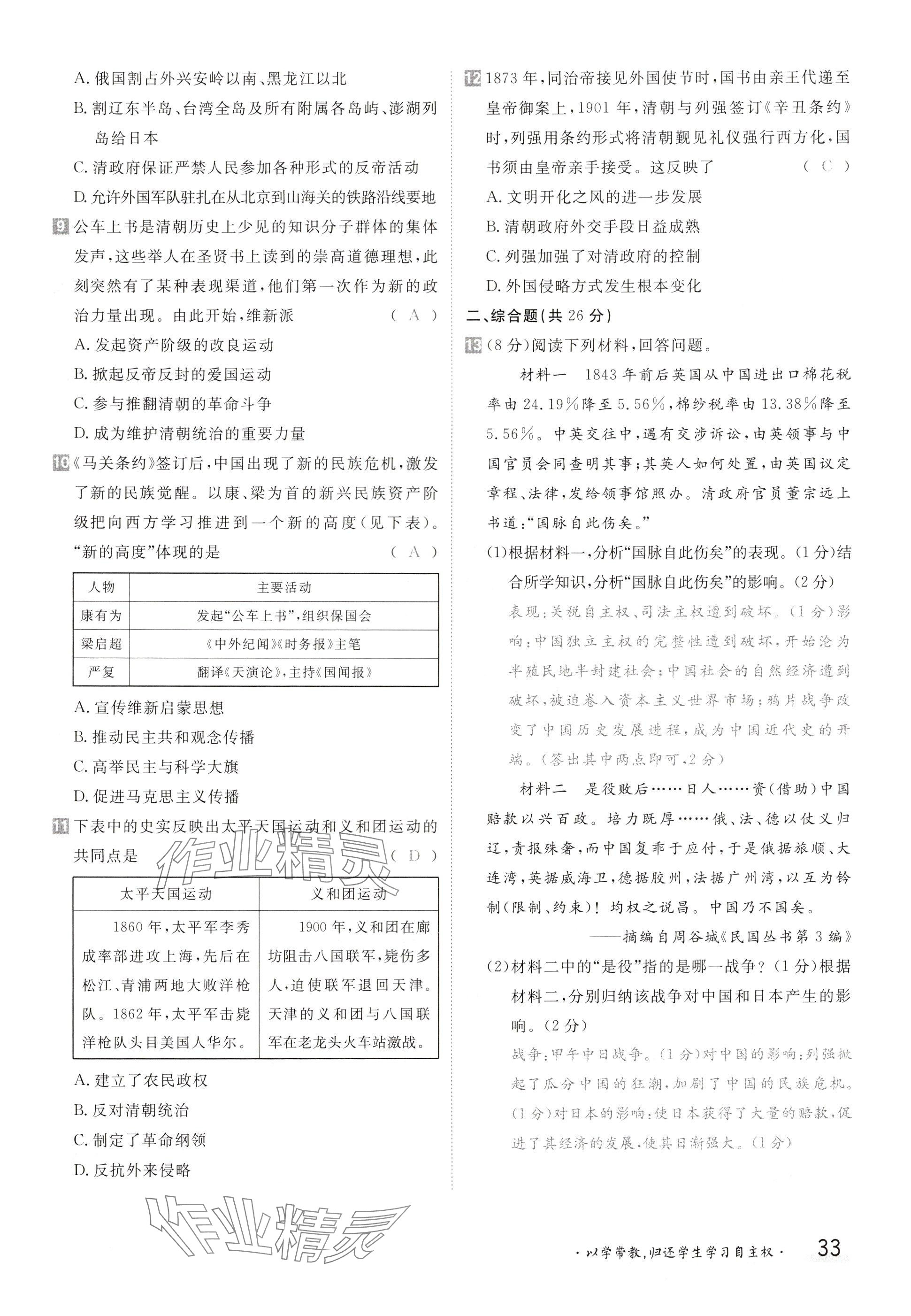 2024年金太陽導(dǎo)學(xué)案八年級歷史上冊人教版 參考答案第33頁