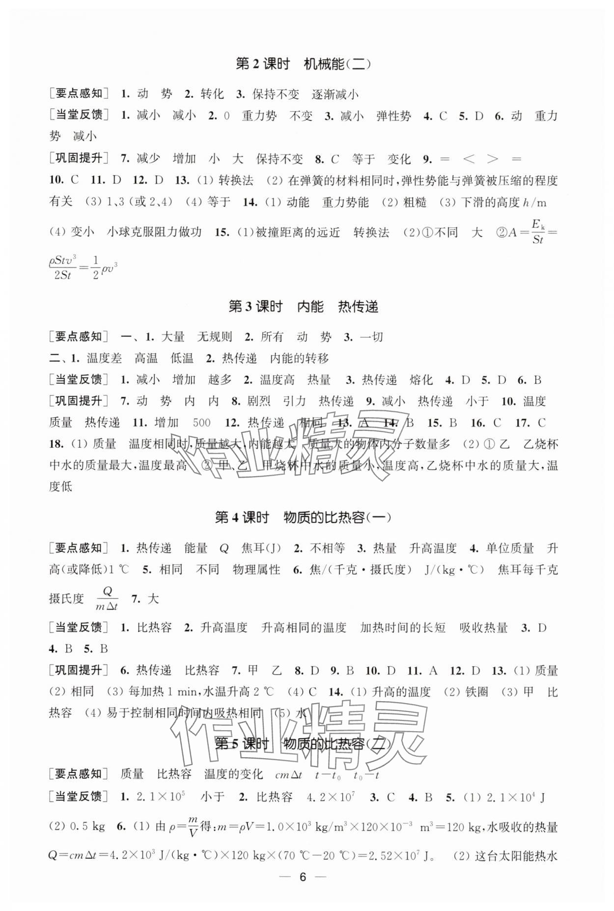 2025年能力素养与学力提升九年级物理上册苏科版&nbsp;参考答案第6页