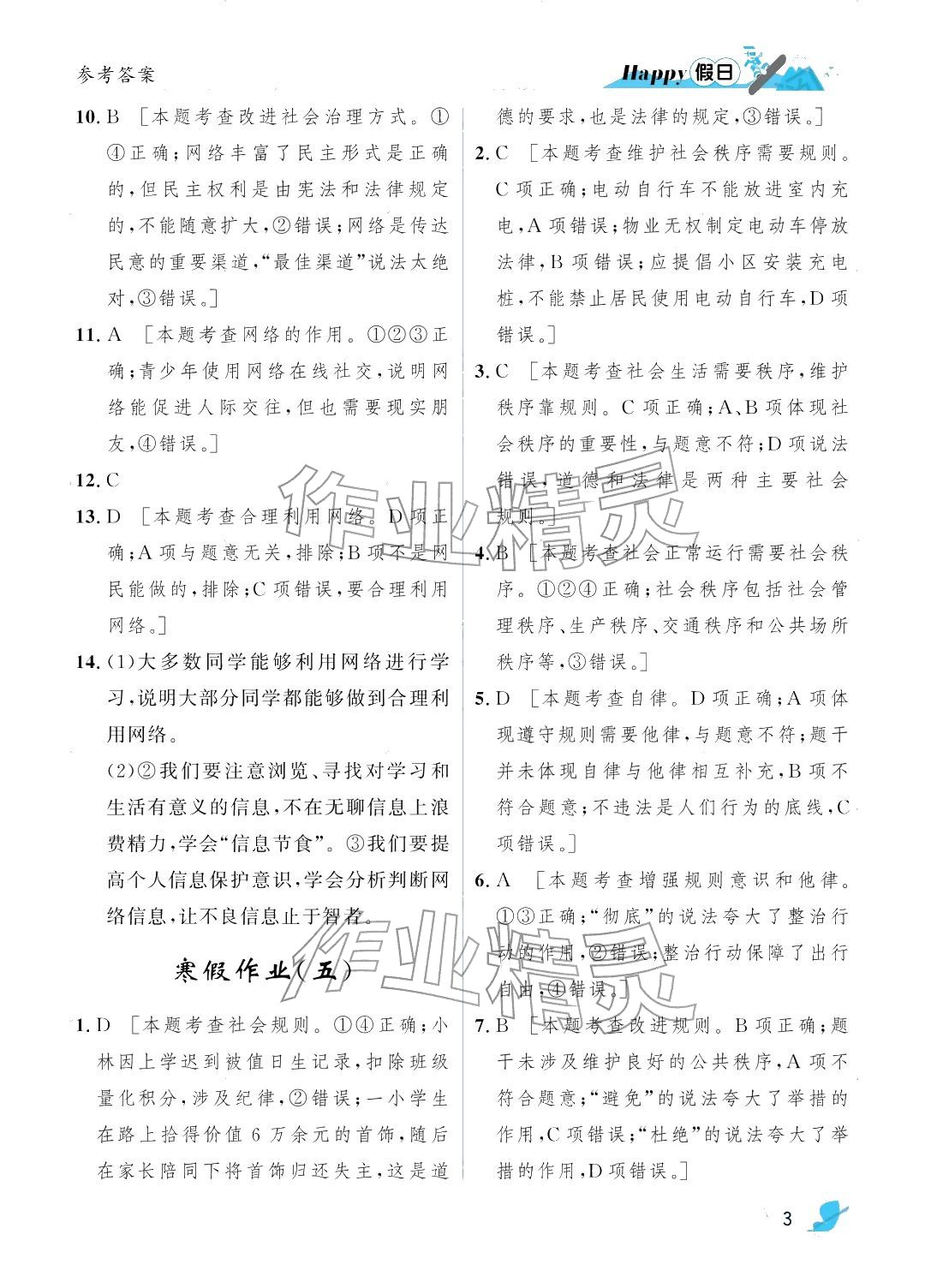 2026年寒假Happy假日八年级道德与法治人教版&nbsp;参考答案第3页