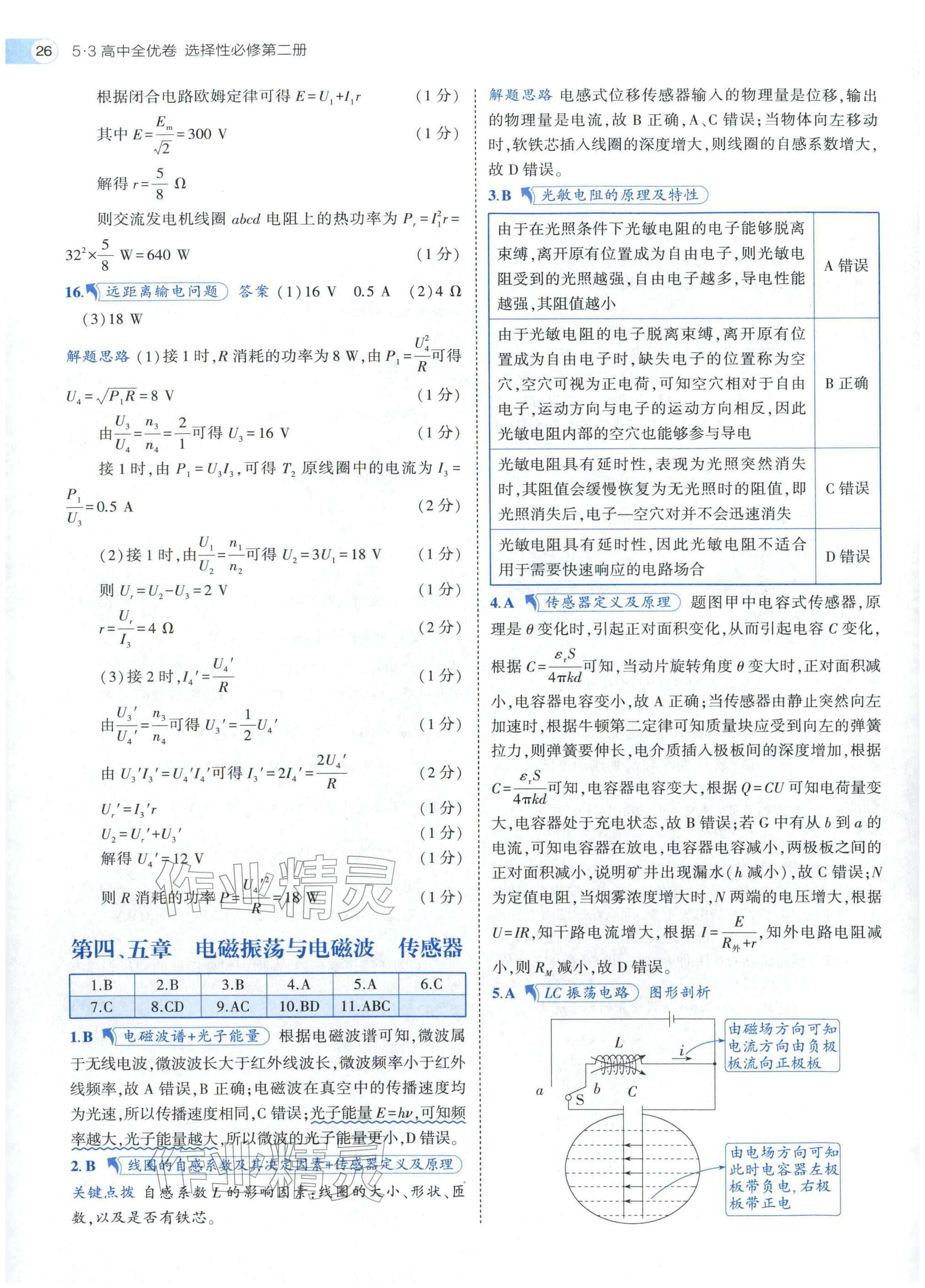 2025年53全优卷高中物理选择性必修第二册人教版 参考答案第26页
