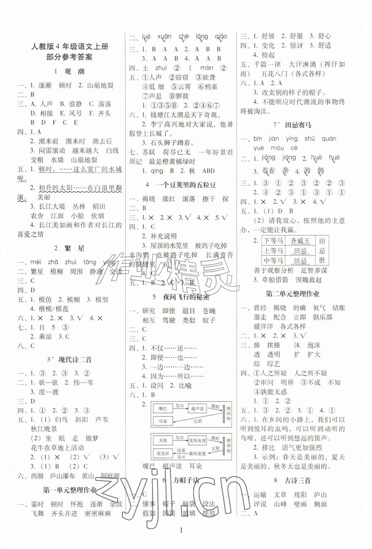 2026年云南师大附小一线名师提优作业四年级语文上册人教版&nbsp;第1页