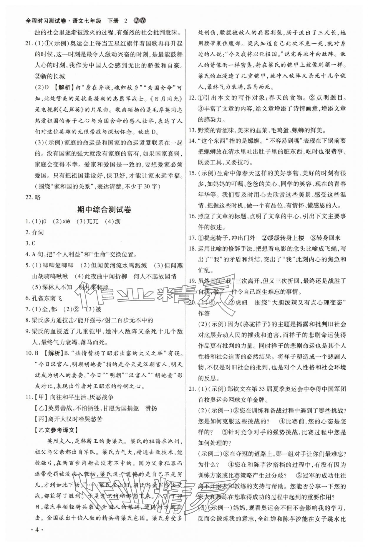 2025年學(xué)升全程時(shí)習(xí)測試卷七年級語文下冊人教版 第4頁