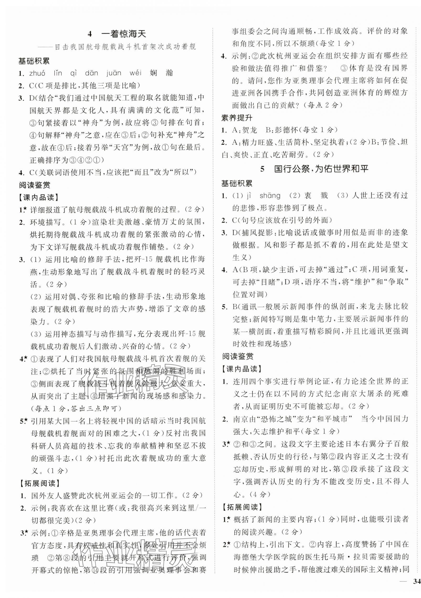 2024年南通小题课时作业本八年级语文上册人教版 第3页