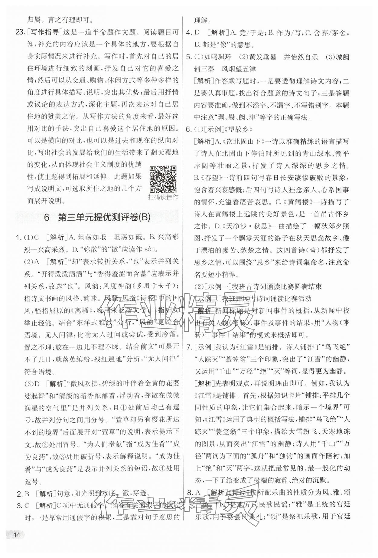 2024年實驗班提優(yōu)大考卷八年級語文下冊人教版 第14頁