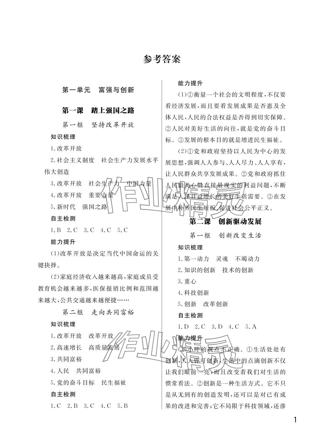 2025年课堂作业武汉出版社九年级道德与法治上册人教版 参考答案第1页