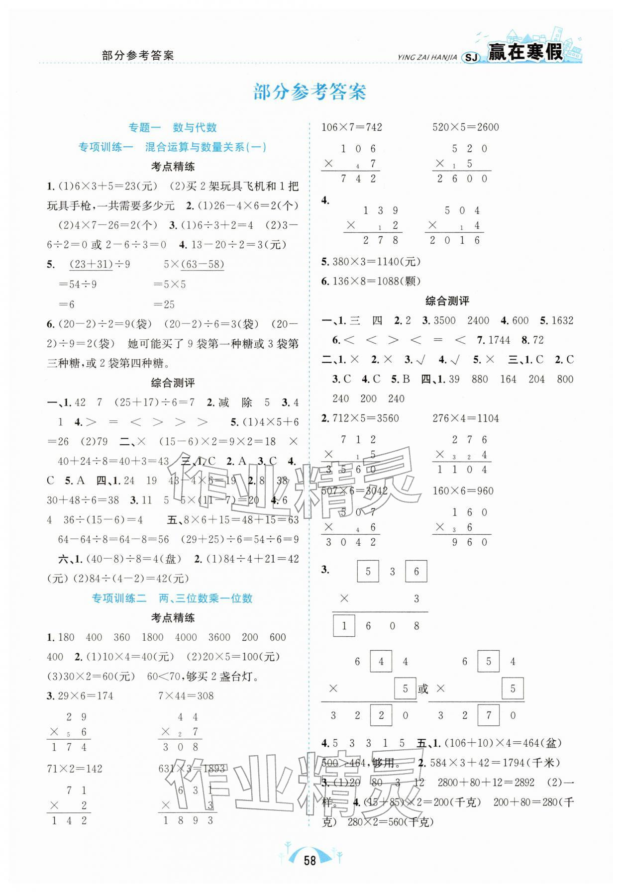 2026年赢在寒假期末闯关合肥工业大学出版社三年级数学全一册苏教版&nbsp;第1页