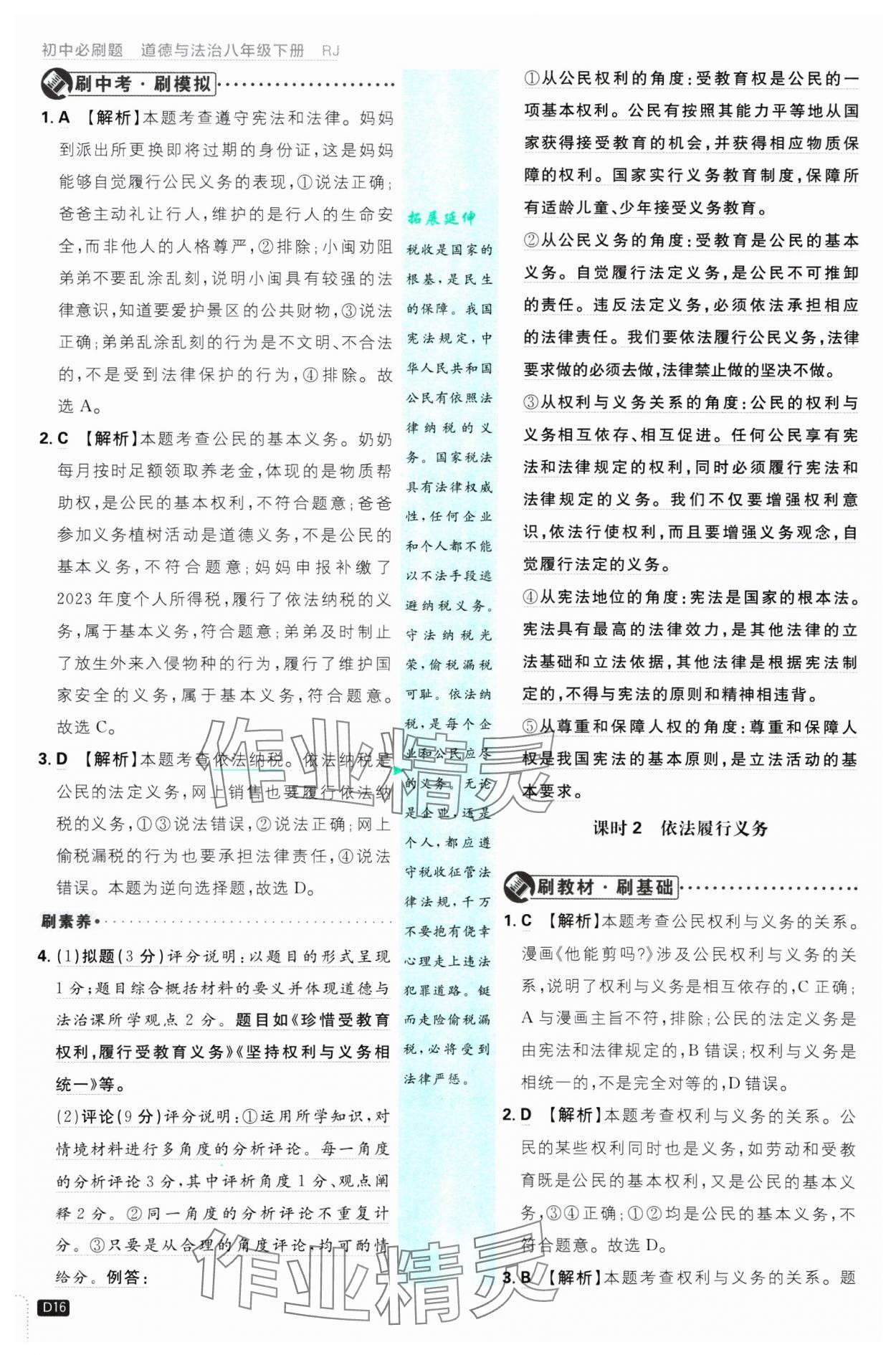 2025年初中必刷題八年級道德與法治下冊人教版 參考答案第16頁