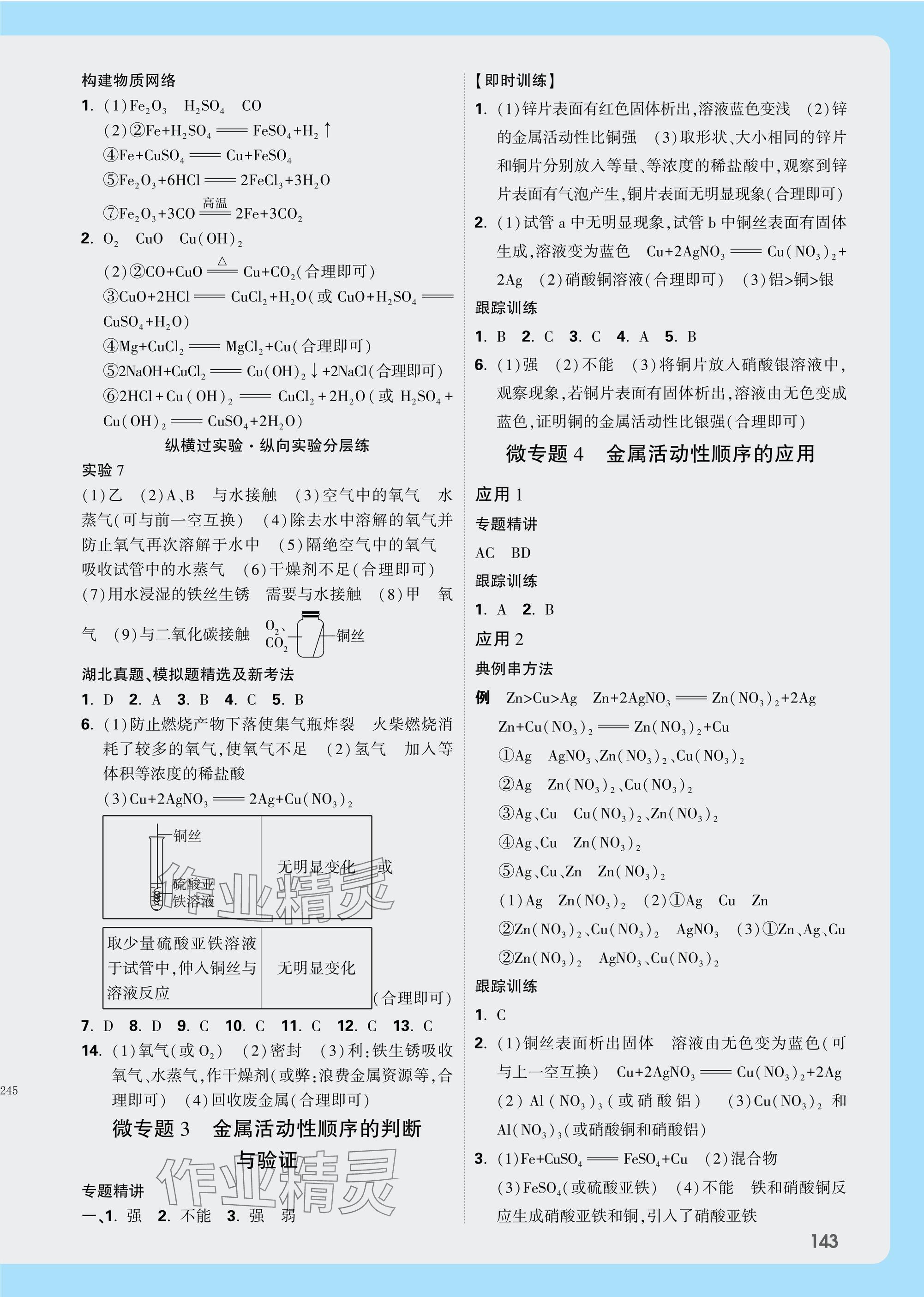 2025年萬唯中考試題研究化學湖北專版 參考答案第7頁