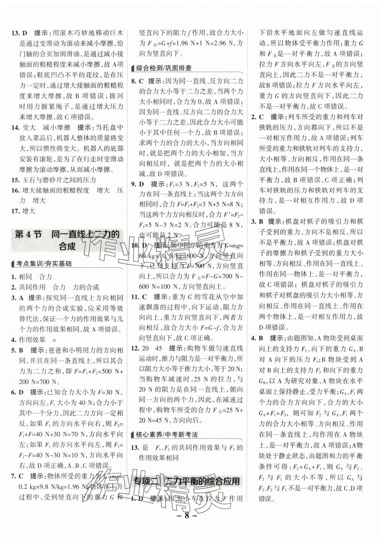 2025年全優(yōu)課堂考點(diǎn)集訓(xùn)與滿分備考八年級物理下冊人教版 第8頁