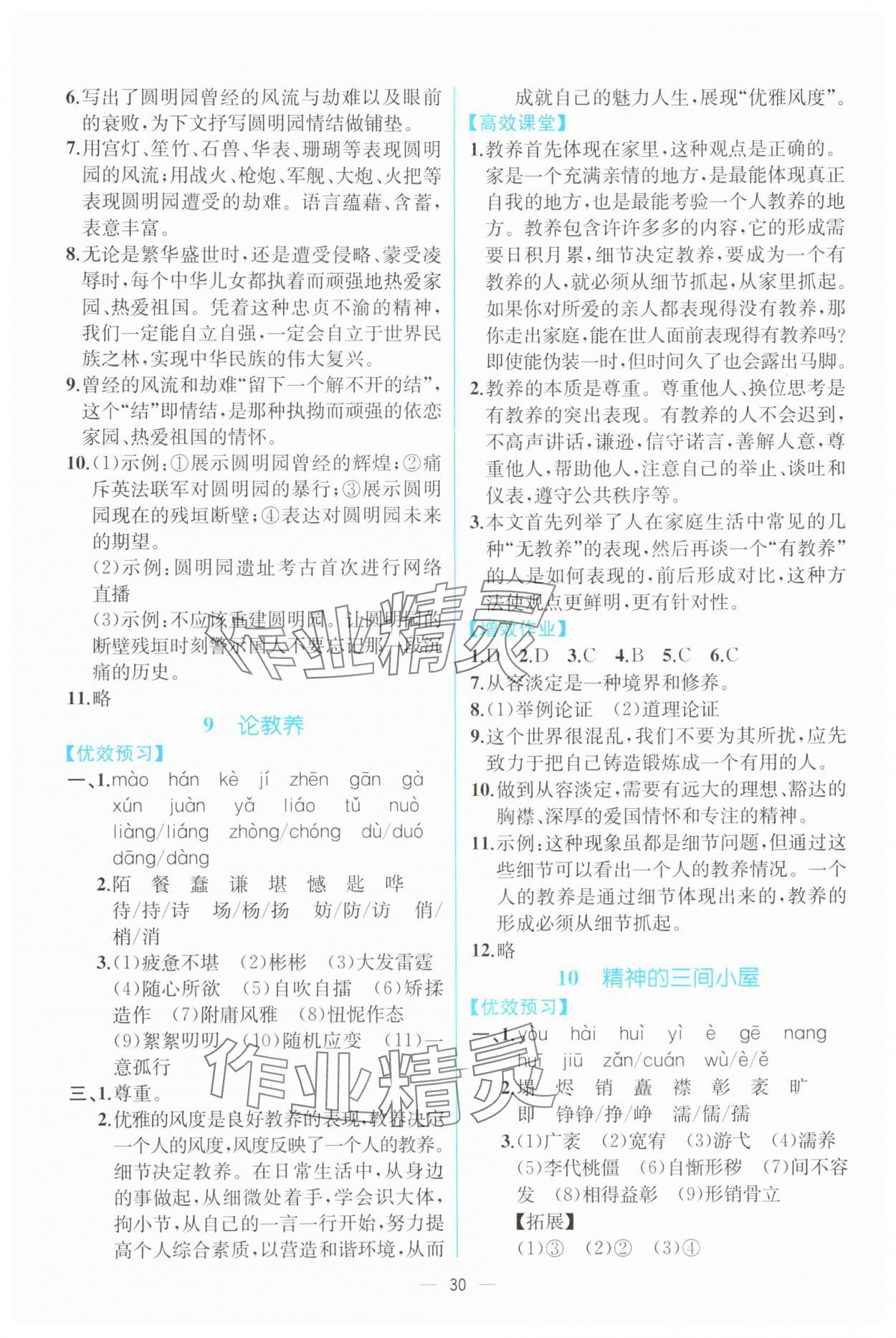 2025年人教金学典同步解析与测评九年级语文上册人教版云南专版 第6页