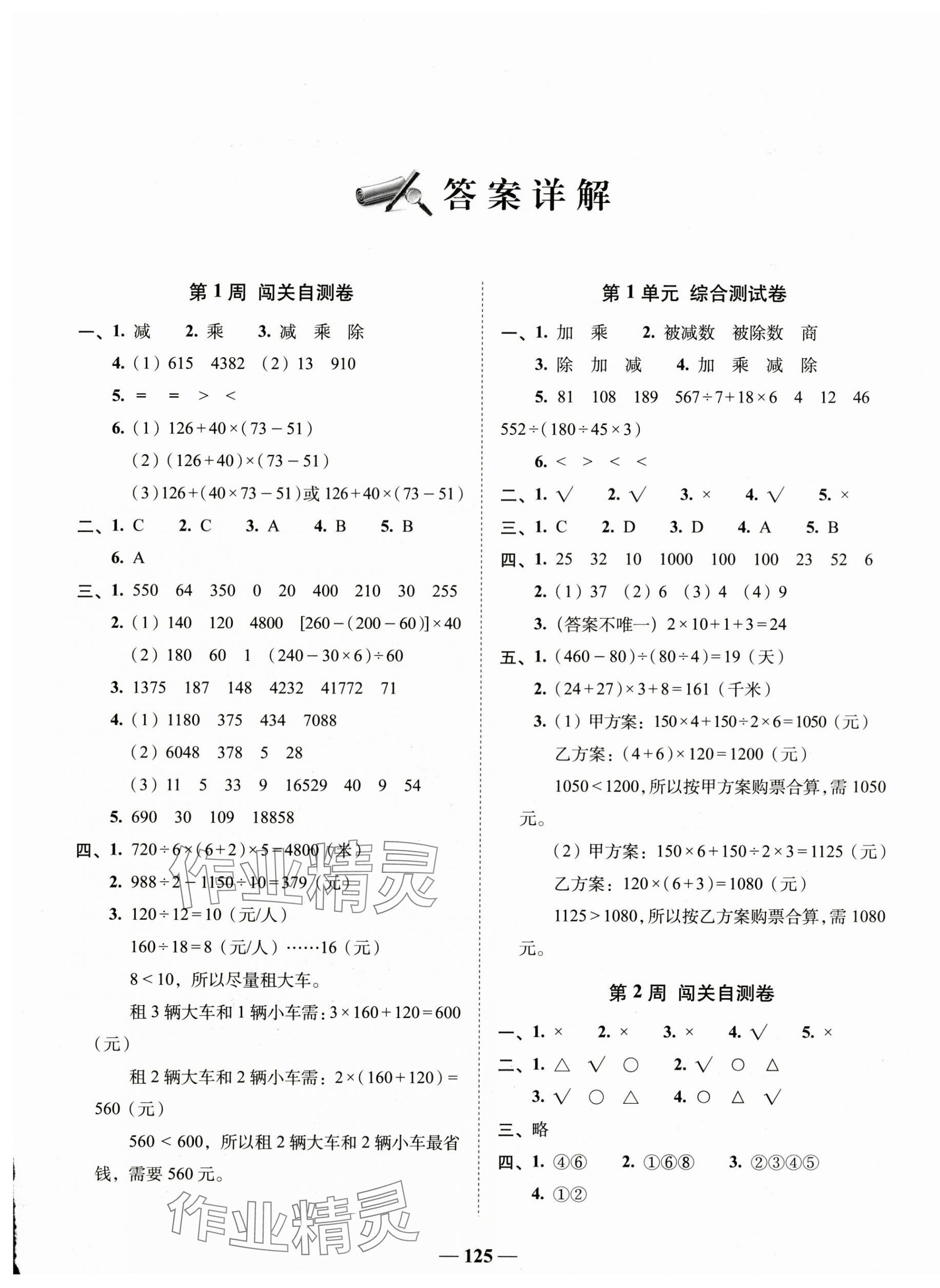 2025年A加全程練考卷四年級(jí)數(shù)學(xué)下冊(cè)人教版 參考答案第1頁(yè)