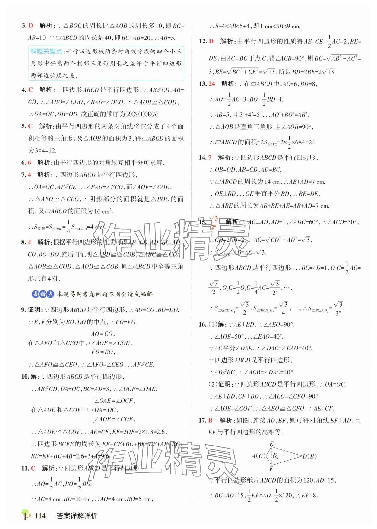 2025年初中學霸創新題八年級數學下冊湘教版 參考答案第16頁