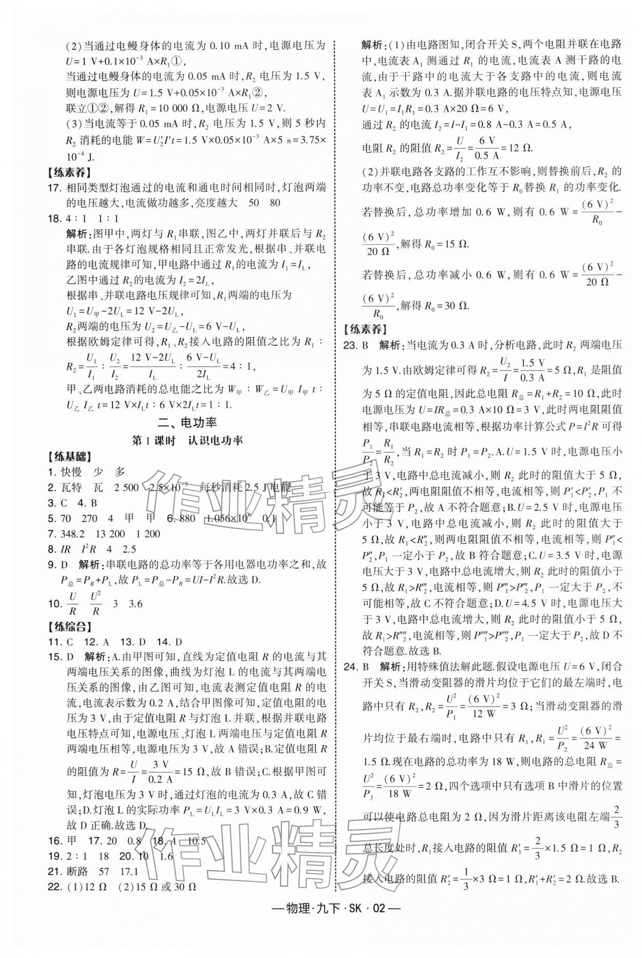 2026年经纶学典课时作业九年级物理下册苏科版&nbsp;第2页
