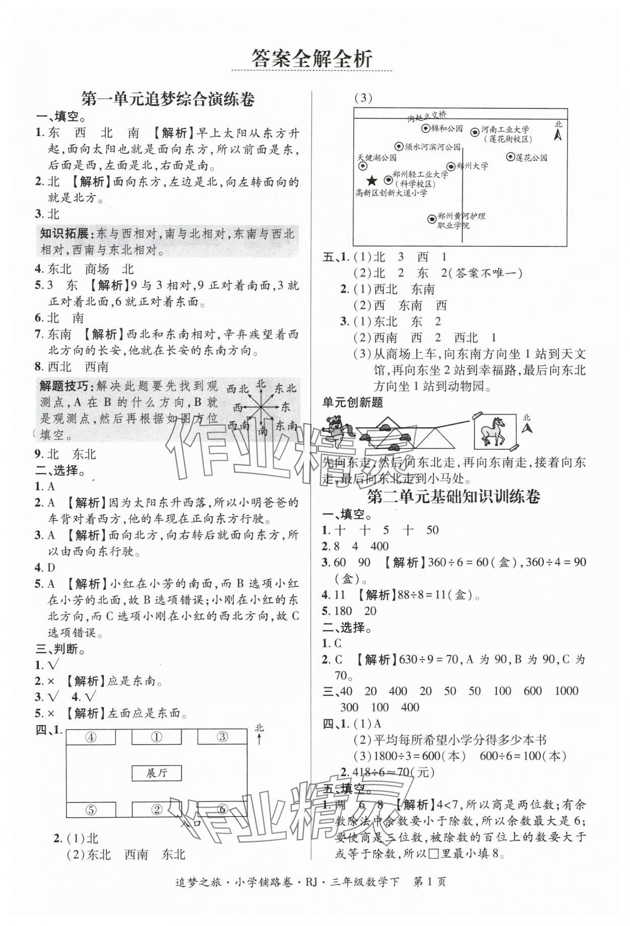 2024年追夢之旅鋪路卷三年級數(shù)學(xué)下冊人教版 參考答案第1頁