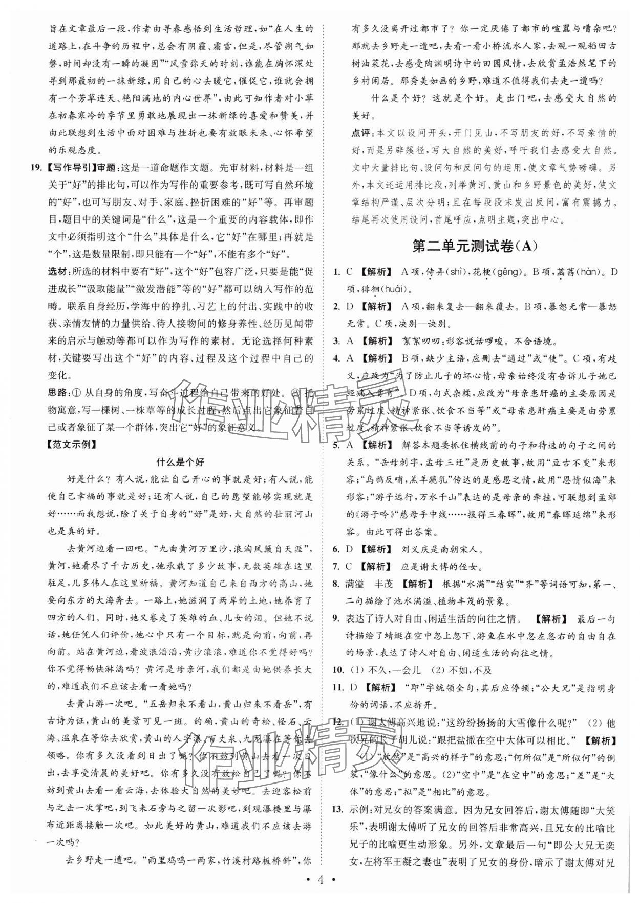 2024年江苏密卷七年级语文上册全国版 第4页