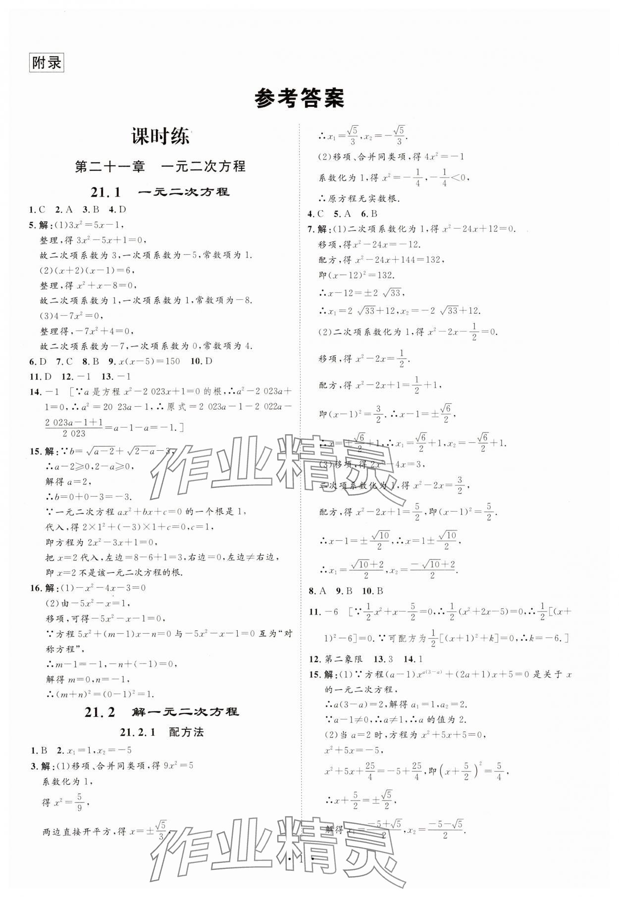 2023年課堂導(dǎo)學(xué)九年級數(shù)學(xué)上冊人教版 第1頁