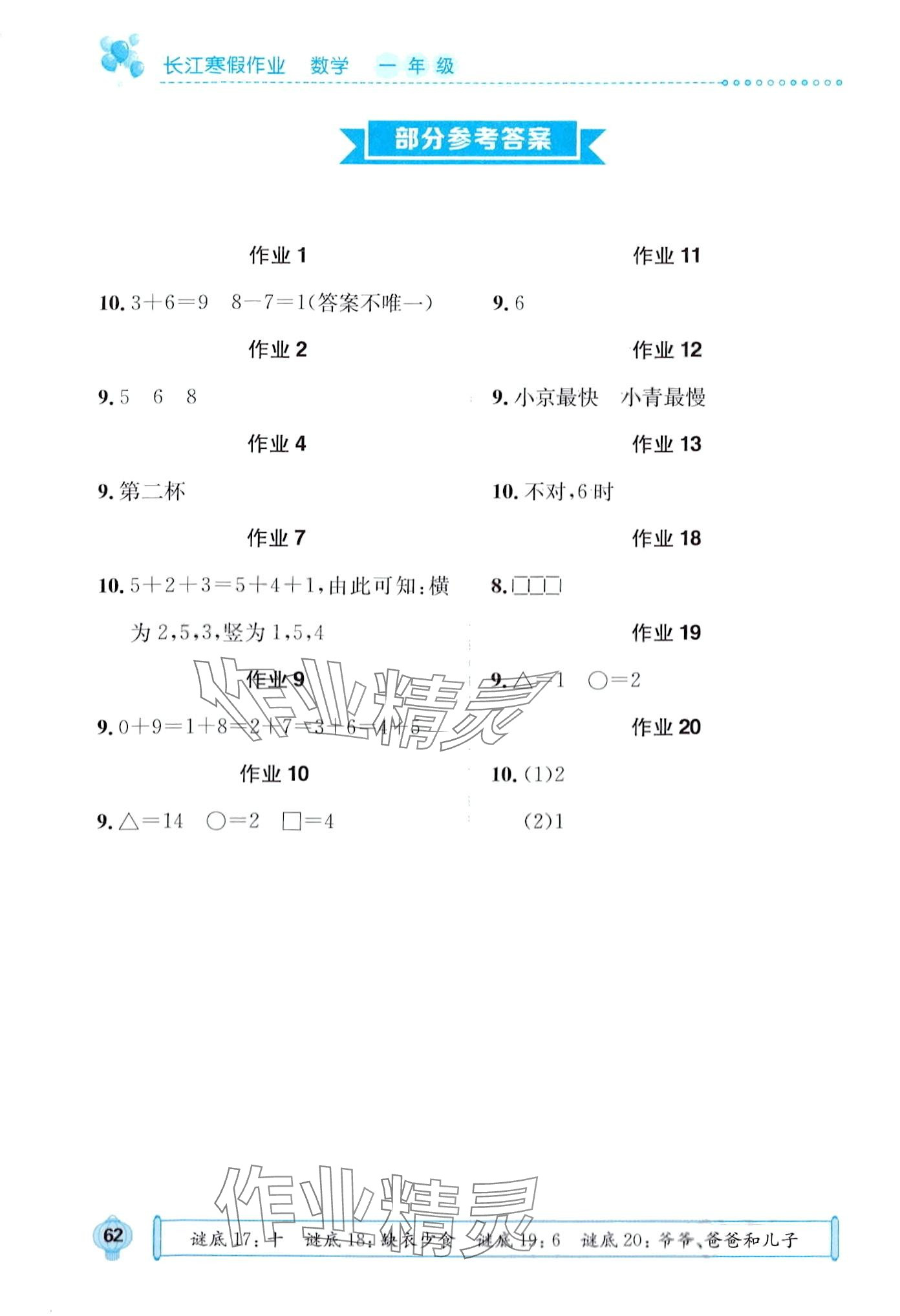 2024年長(zhǎng)江寒假作業(yè)崇文書局一年級(jí)數(shù)學(xué)進(jìn)階版 第1頁(yè)