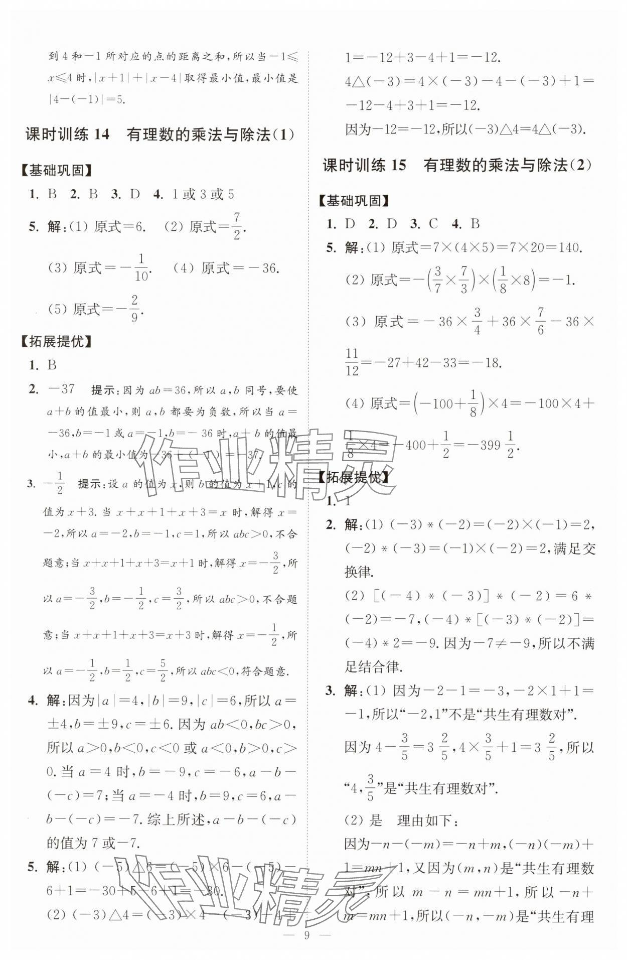 2025年小題狂做七年級(jí)數(shù)學(xué)上冊(cè)蘇科版提優(yōu)版 第9頁