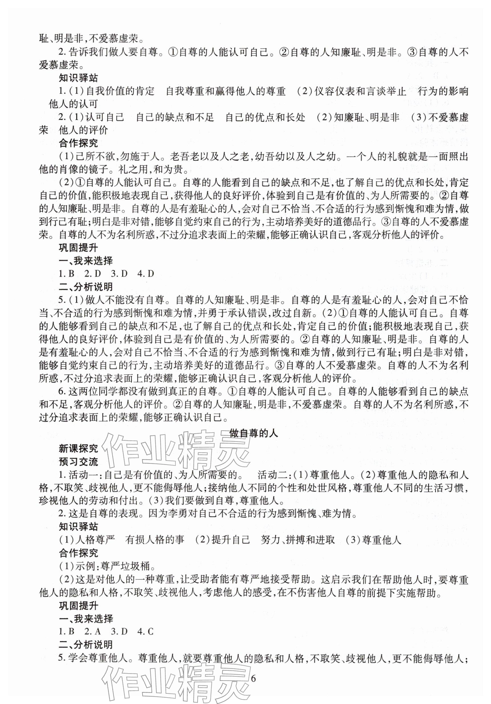 2026年智慧学习七年级道德与法治下册人教版&nbsp;参考答案第6页