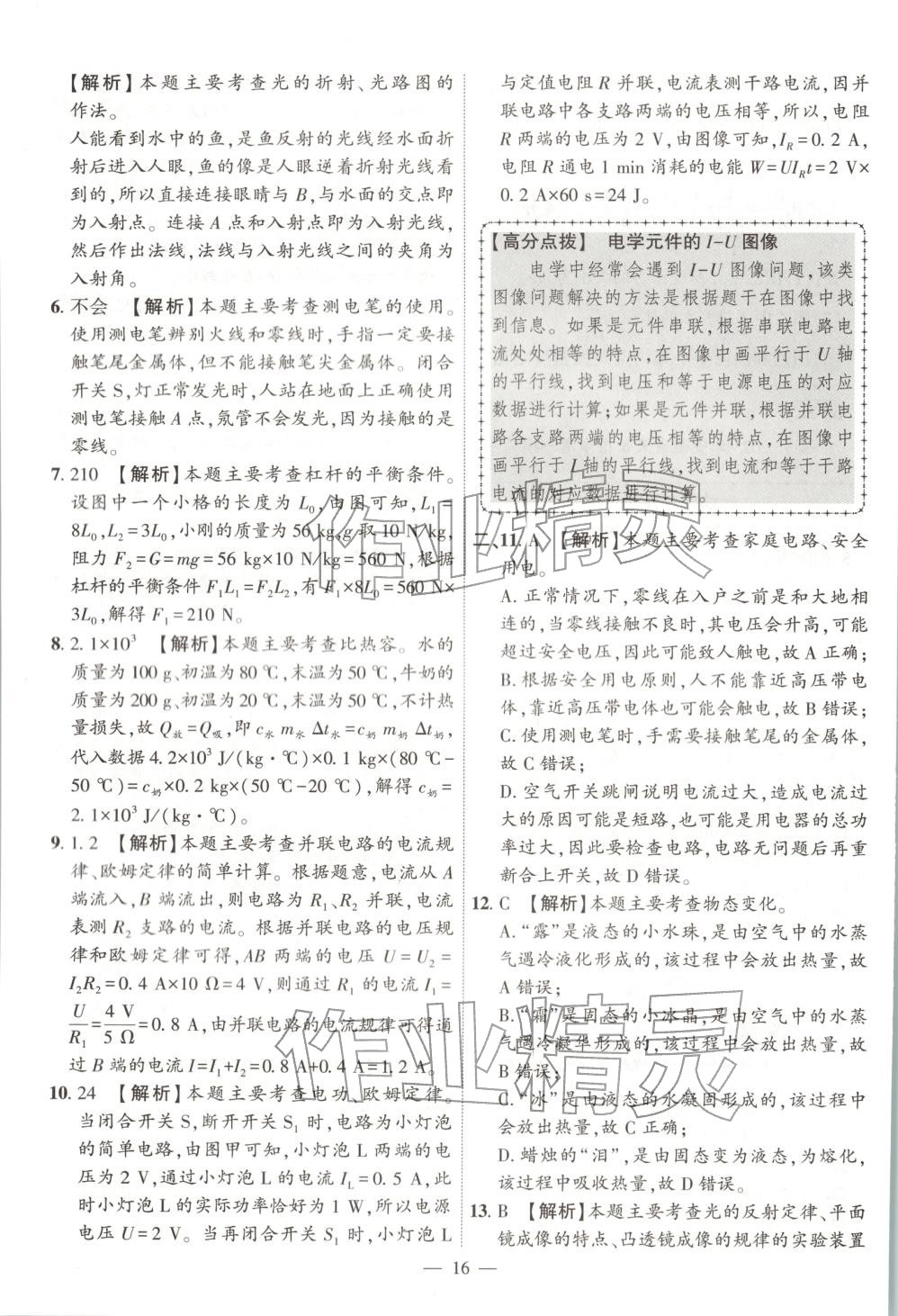 2025年秒杀中考九年级物理全一册安徽专版&nbsp;第16页
