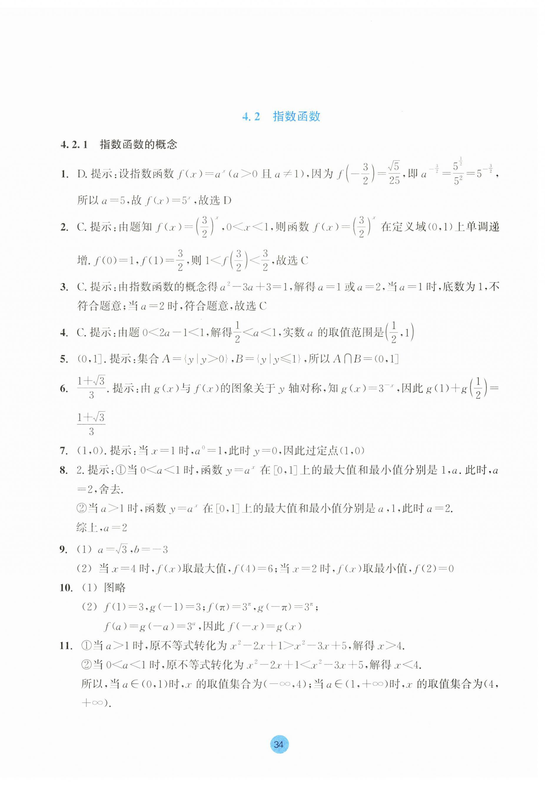 2023年作業(yè)本浙江教育出版社高中數(shù)學(xué)必修第一冊(cè) 第34頁(yè)