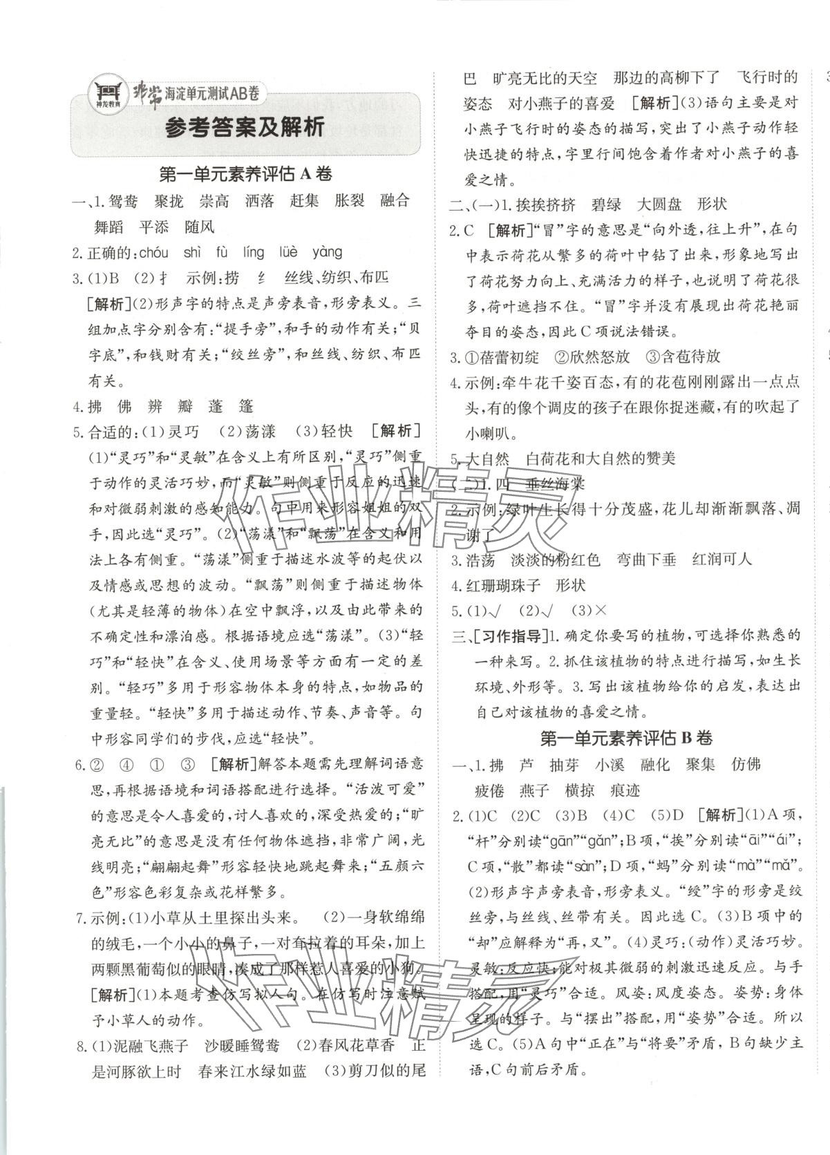 2025年海淀單元測試AB卷三年級語文下冊人教版五四制 第1頁