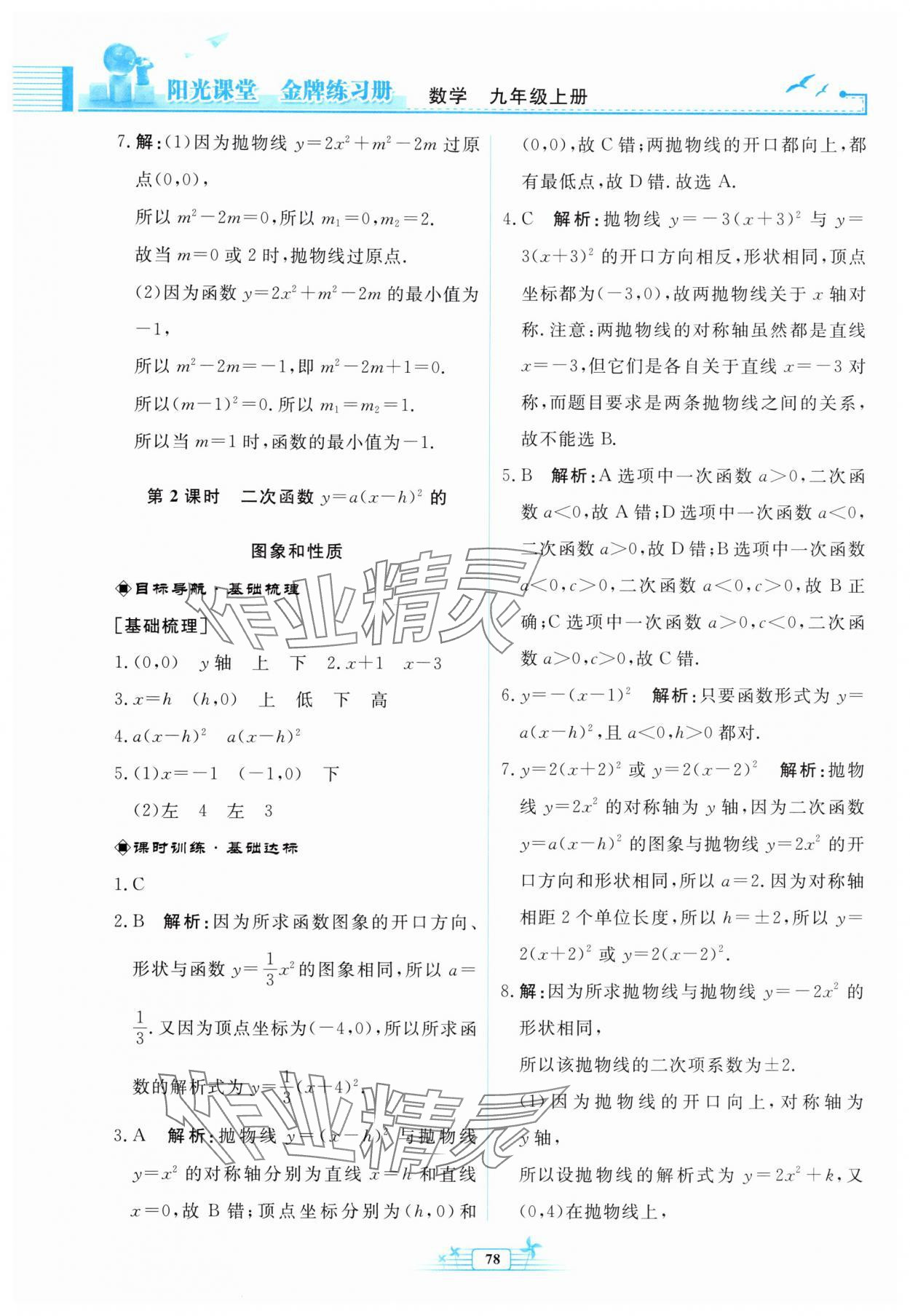 2025年陽光課堂金牌練習冊九年級數學上冊人教版福建專版&nbsp;參考答案第10頁
