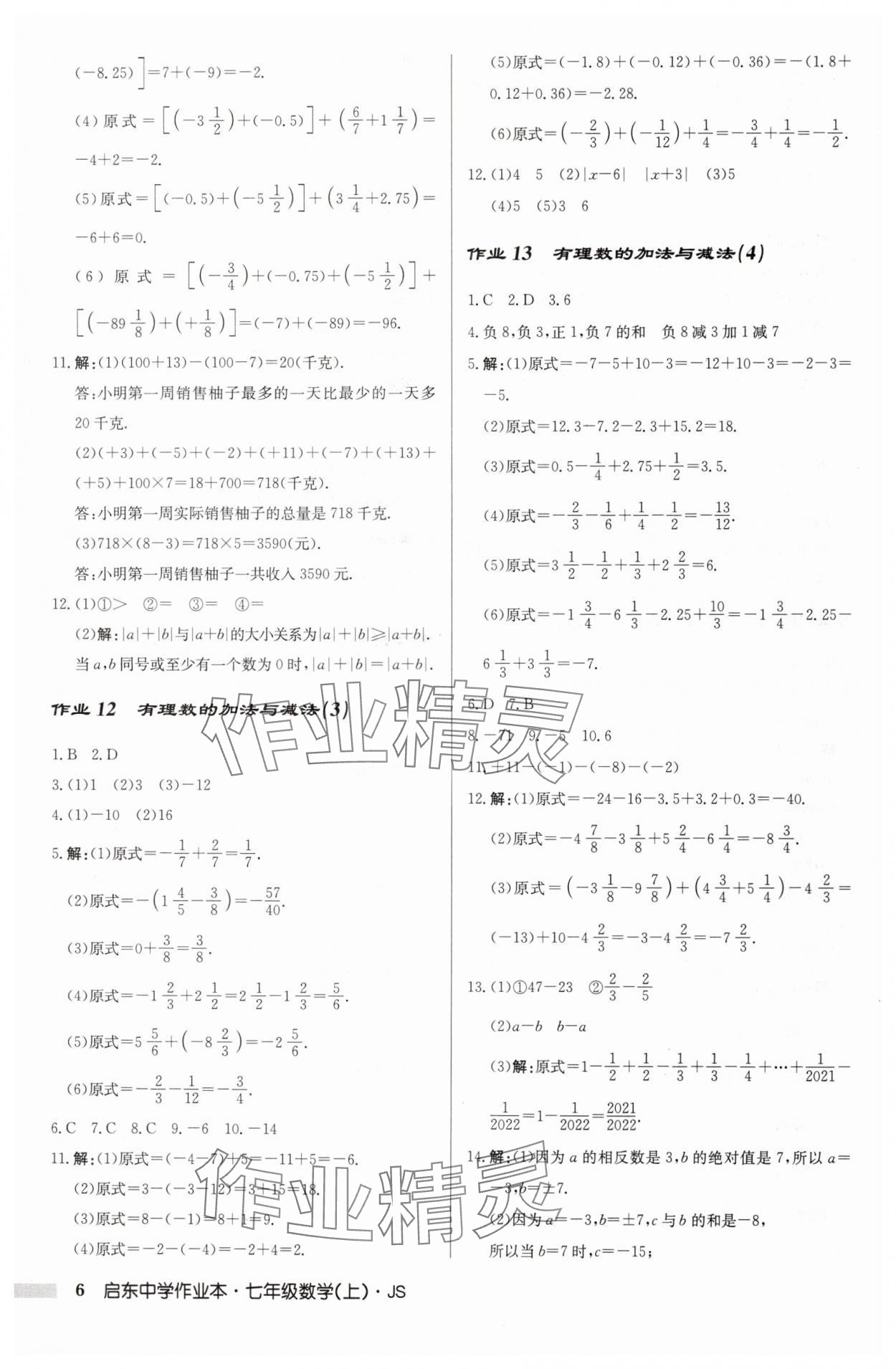 2024年啟東中學(xué)作業(yè)本七年級(jí)數(shù)學(xué)上冊(cè)江蘇版 第6頁(yè)