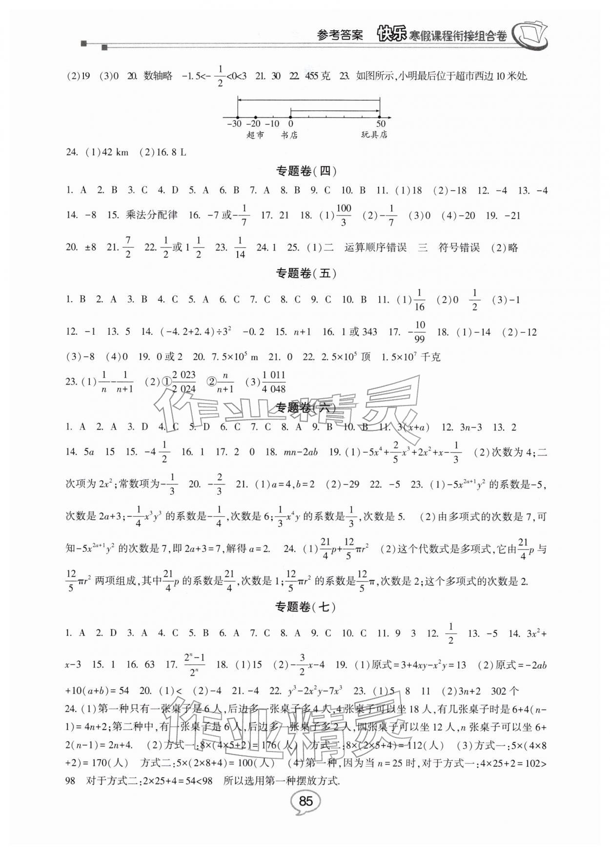 2026年快乐寒假课程衔接组合卷七年级数学北师大版&nbsp;参考答案第2页