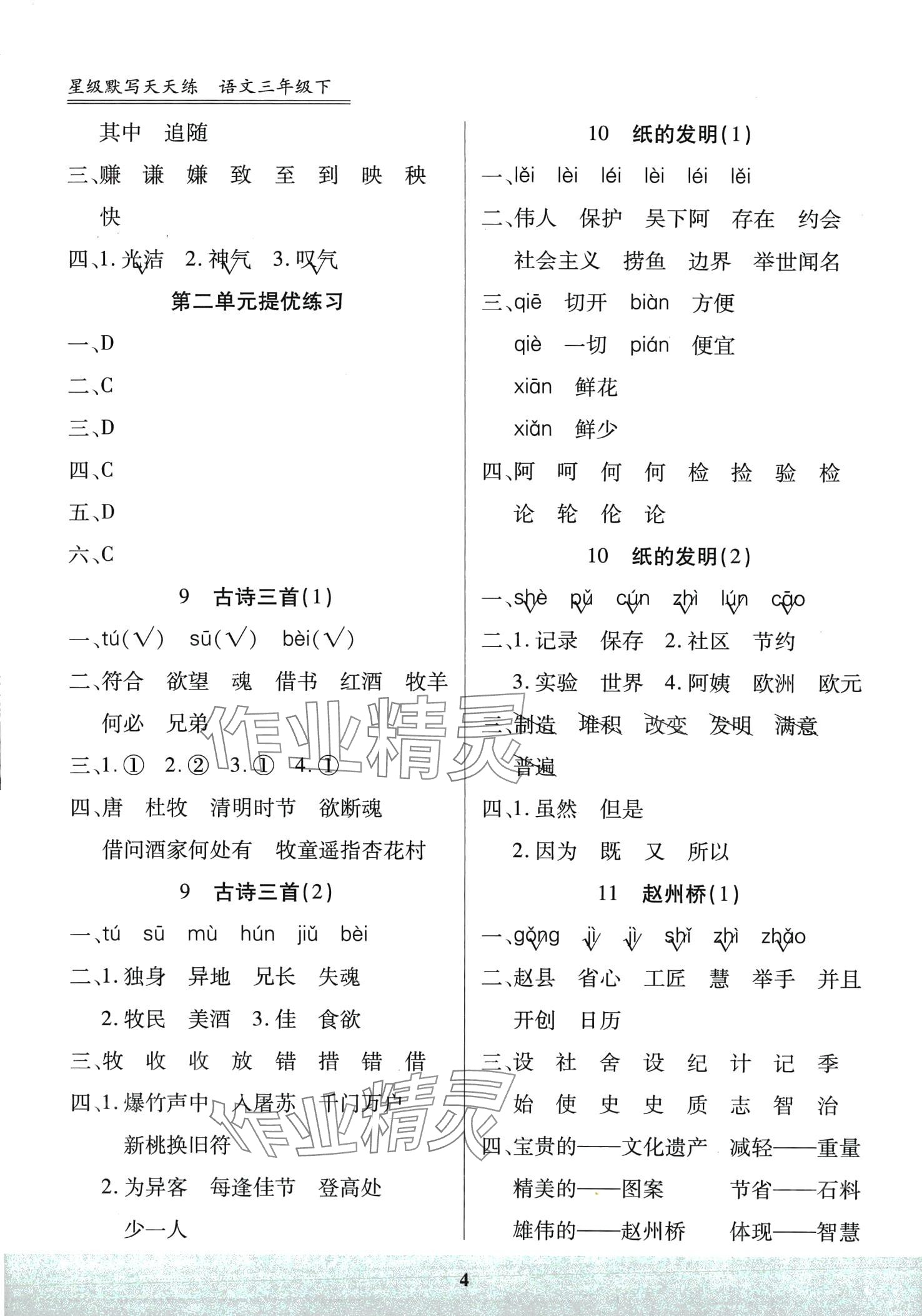 2024年星级默写天天练三年级语文下册人教版&nbsp;第4页