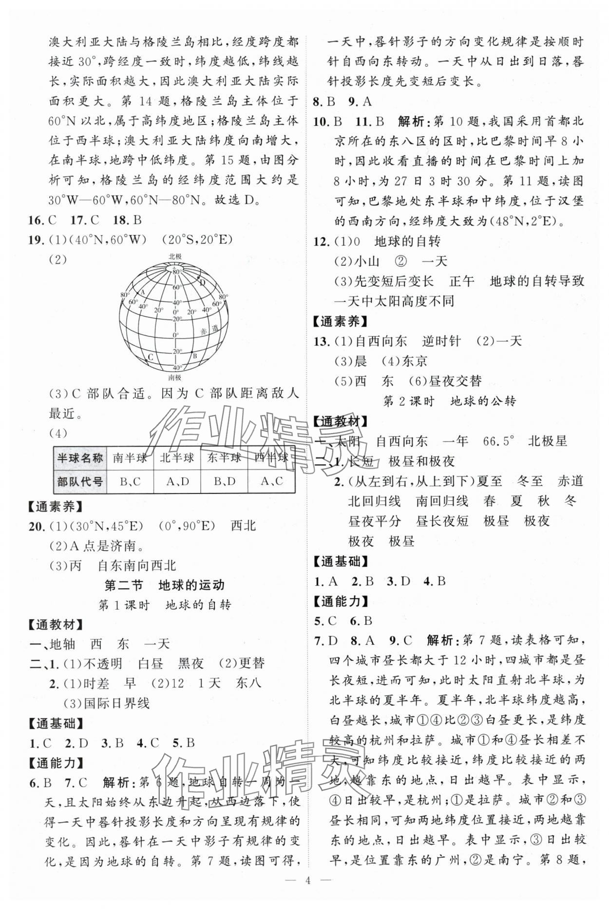 2025年優(yōu)加學(xué)案課時(shí)通七年級(jí)地理上冊(cè)湘教版 第4頁(yè)
