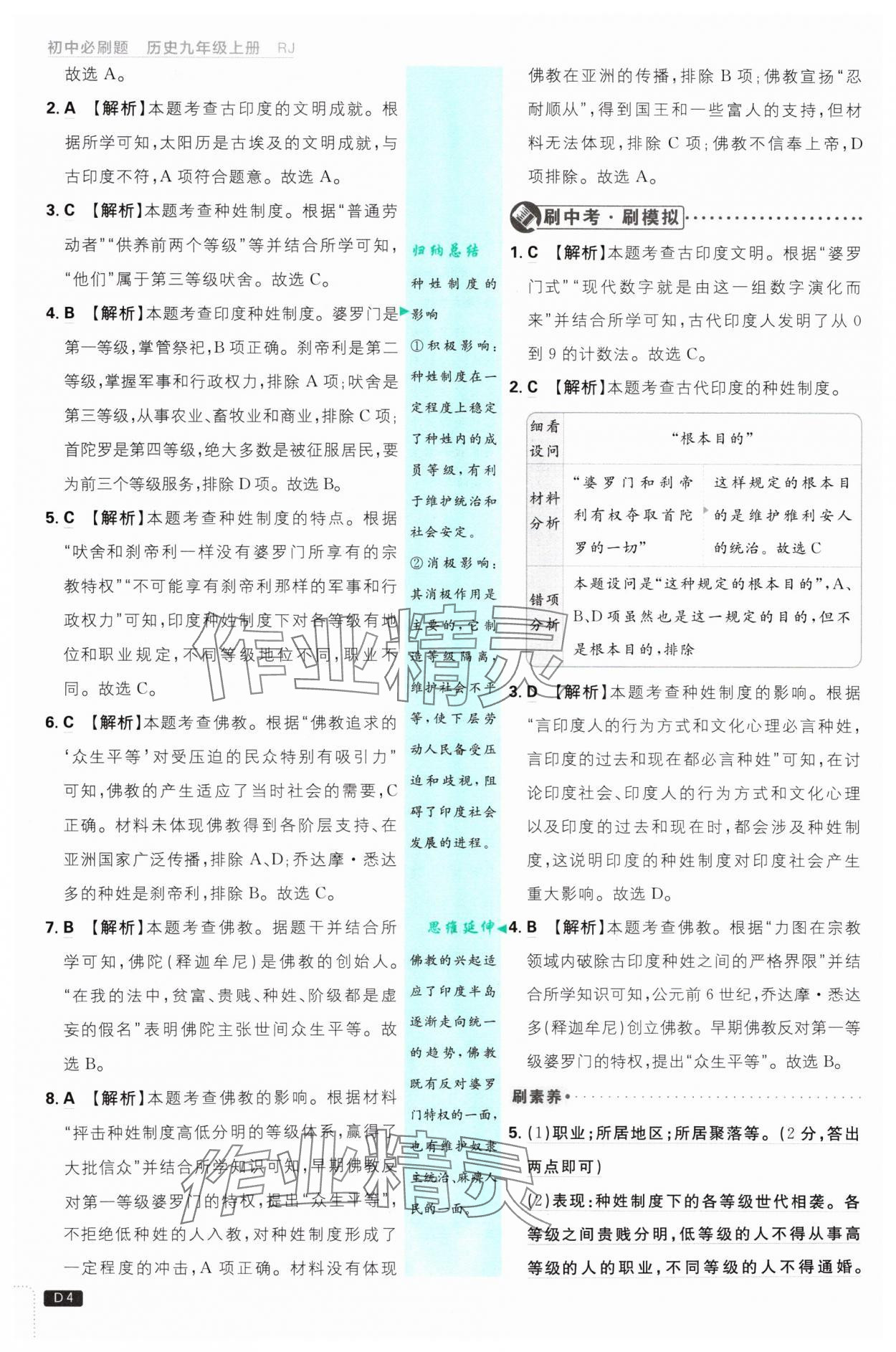 2024年初中必刷題九年級歷史上冊人教版 參考答案第4頁