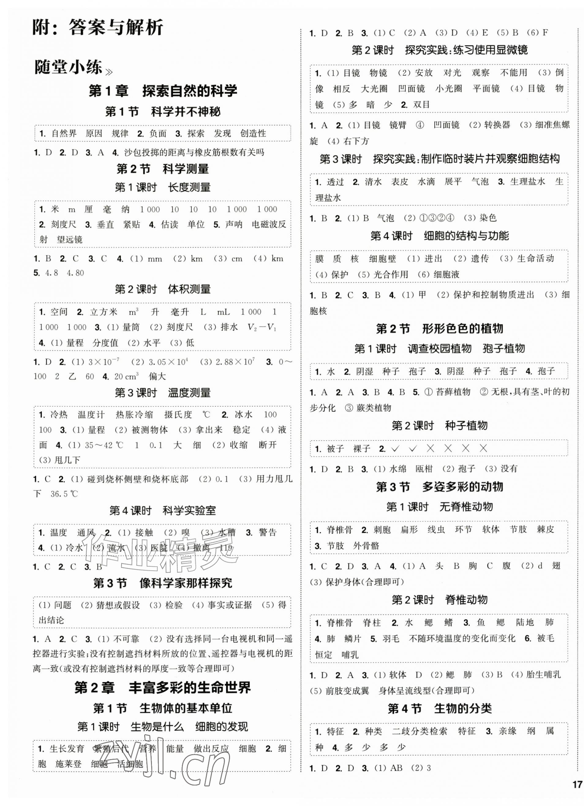 2026年通成学典课时作业本七年级科学上册浙教版&nbsp;第1页