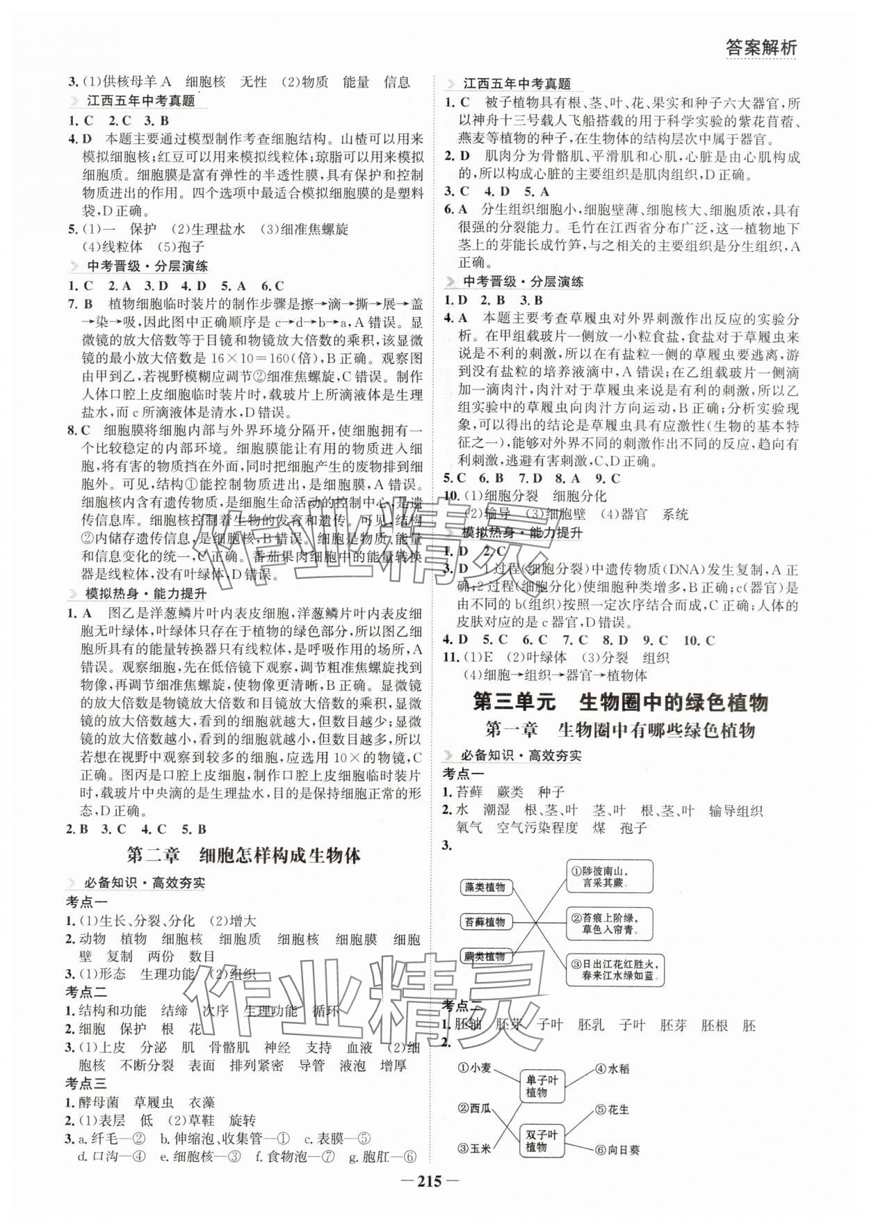2024年初中全程复习方略海峡文艺出版社生物江西专版 参考答案第2页