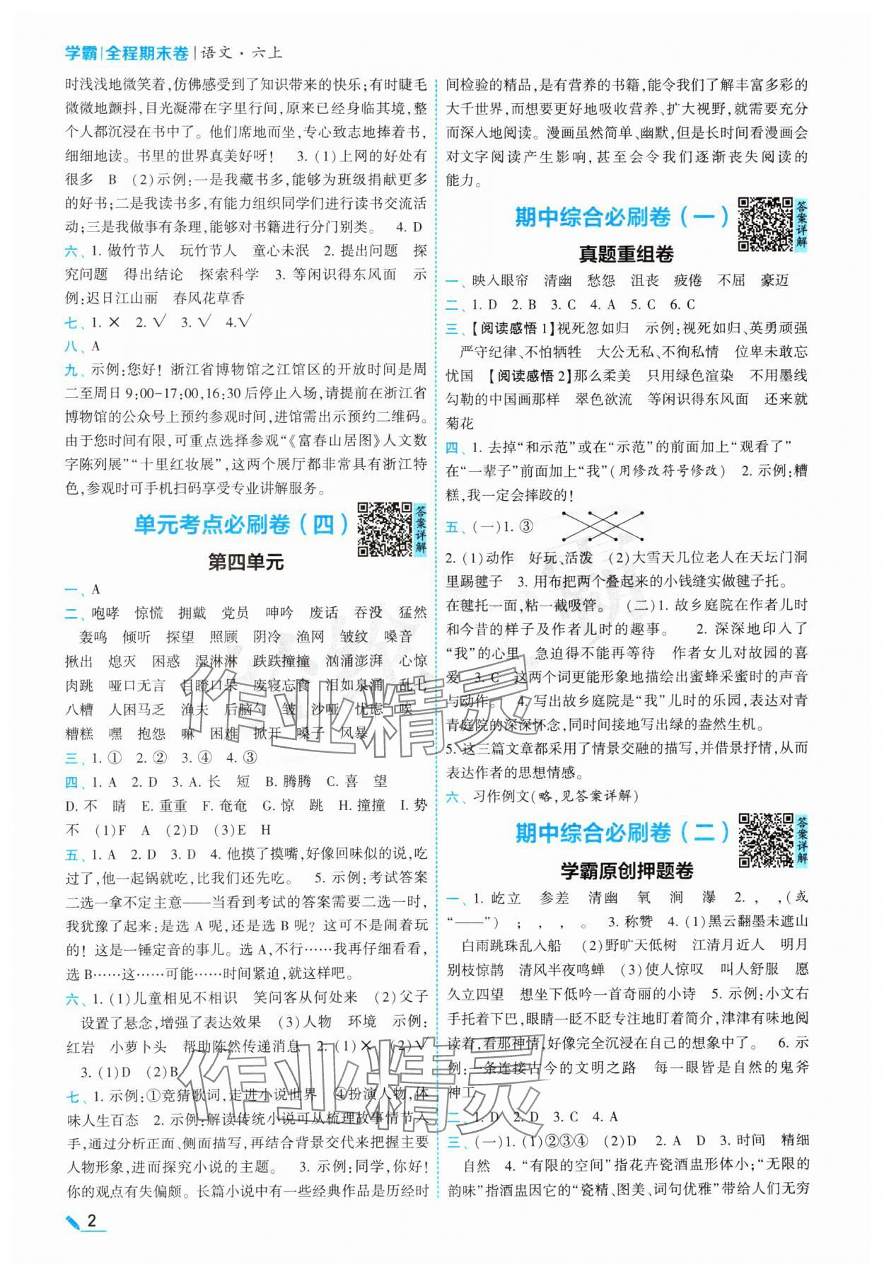 2024年學霸必刷全程期末卷六年級語文上冊人教版 參考答案第2頁