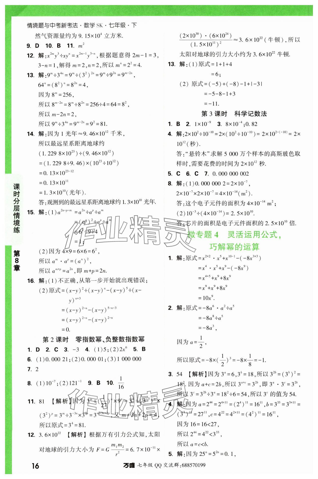 2024年萬唯中考情境題七年級(jí)數(shù)學(xué)下冊(cè)蘇科版 第16頁