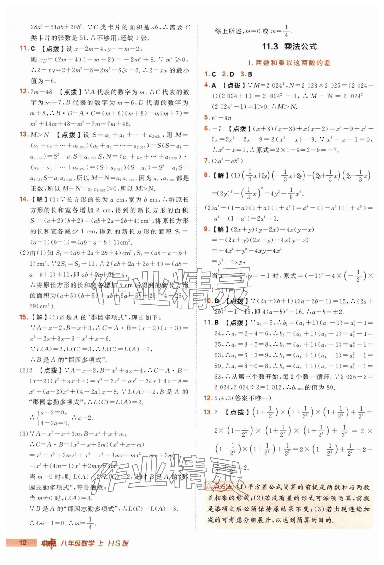 2025年綜合應(yīng)用創(chuàng)新題典中點(diǎn)八年級(jí)數(shù)學(xué)上冊(cè)華師大版 第12頁(yè)