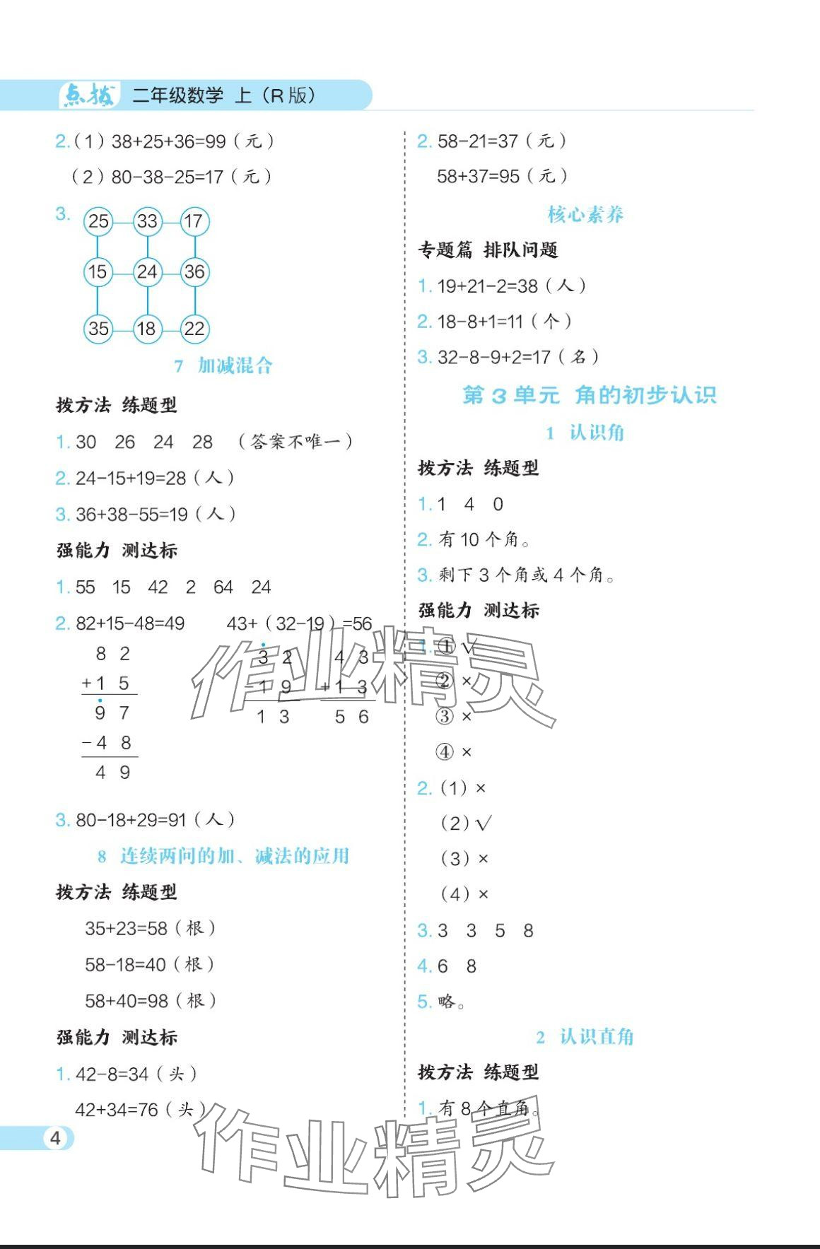 2024年特高級教師點(diǎn)撥二年級數(shù)學(xué)上冊人教版 參考答案第4頁