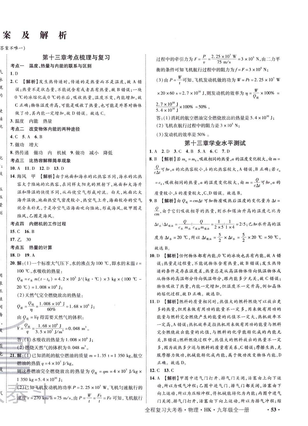 2024年魯人泰斗全程復(fù)習(xí)大考卷九年級物理全一冊滬科版 第2頁