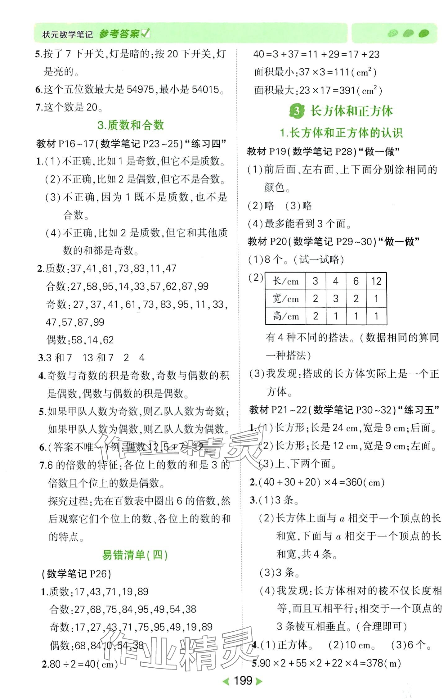 2024年狀元成才路狀元筆記五年級數學下冊人教版&nbsp;第3頁