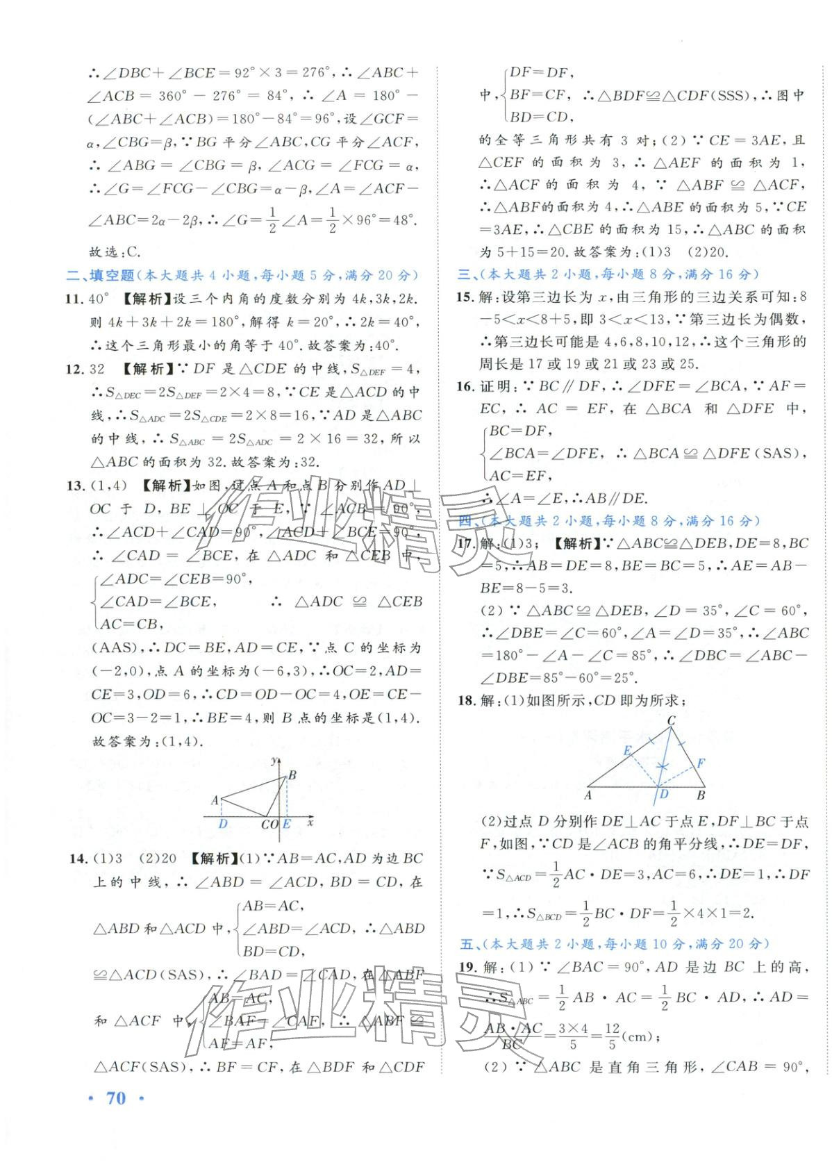2025年安徽阳光夺冠单元与期末真题精选大试卷八年级数学上册人教版 第11页
