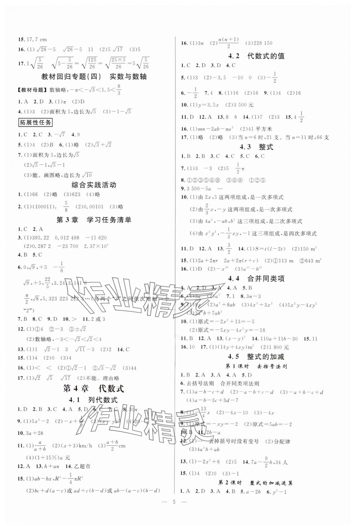 2025年全效學(xué)習(xí)七年級(jí)數(shù)學(xué)上冊(cè)浙教版 參考答案第4頁(yè)