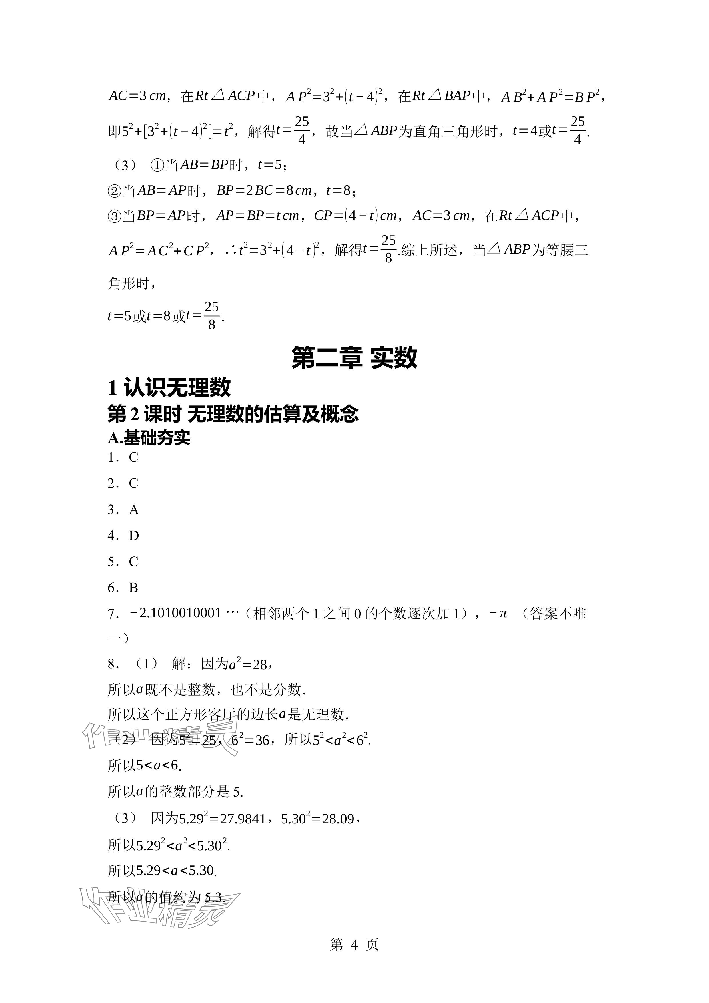 2024年廣東名師講練通八年級數(shù)學上冊北師大版深圳專版 參考答案第4頁