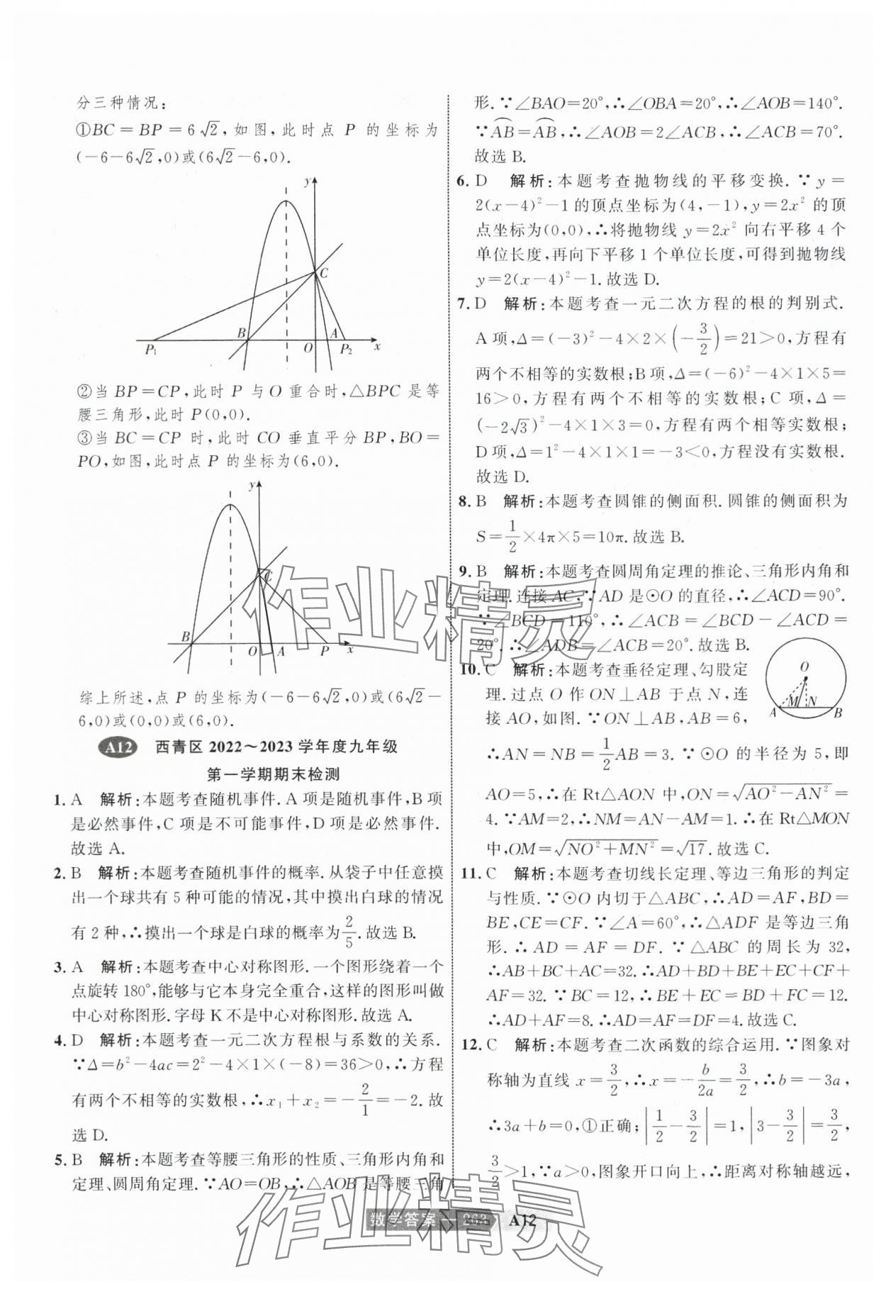 2024年水木教育中考模擬試卷精編數(shù)學(xué)天津?qū)０?nbsp;參考答案第33頁