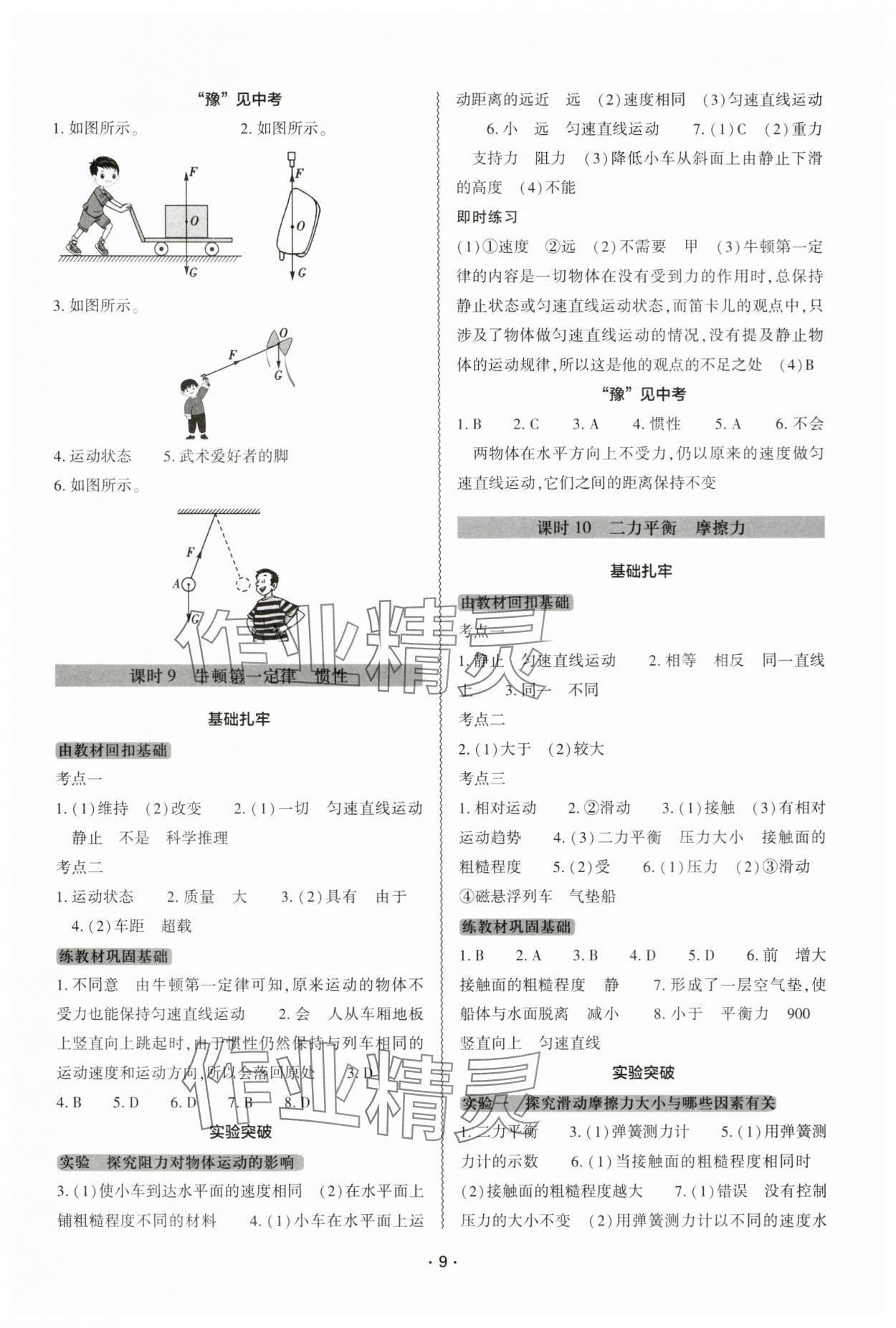 2024年中考復(fù)習(xí)精講與測(cè)試物理 參考答案第8頁(yè)