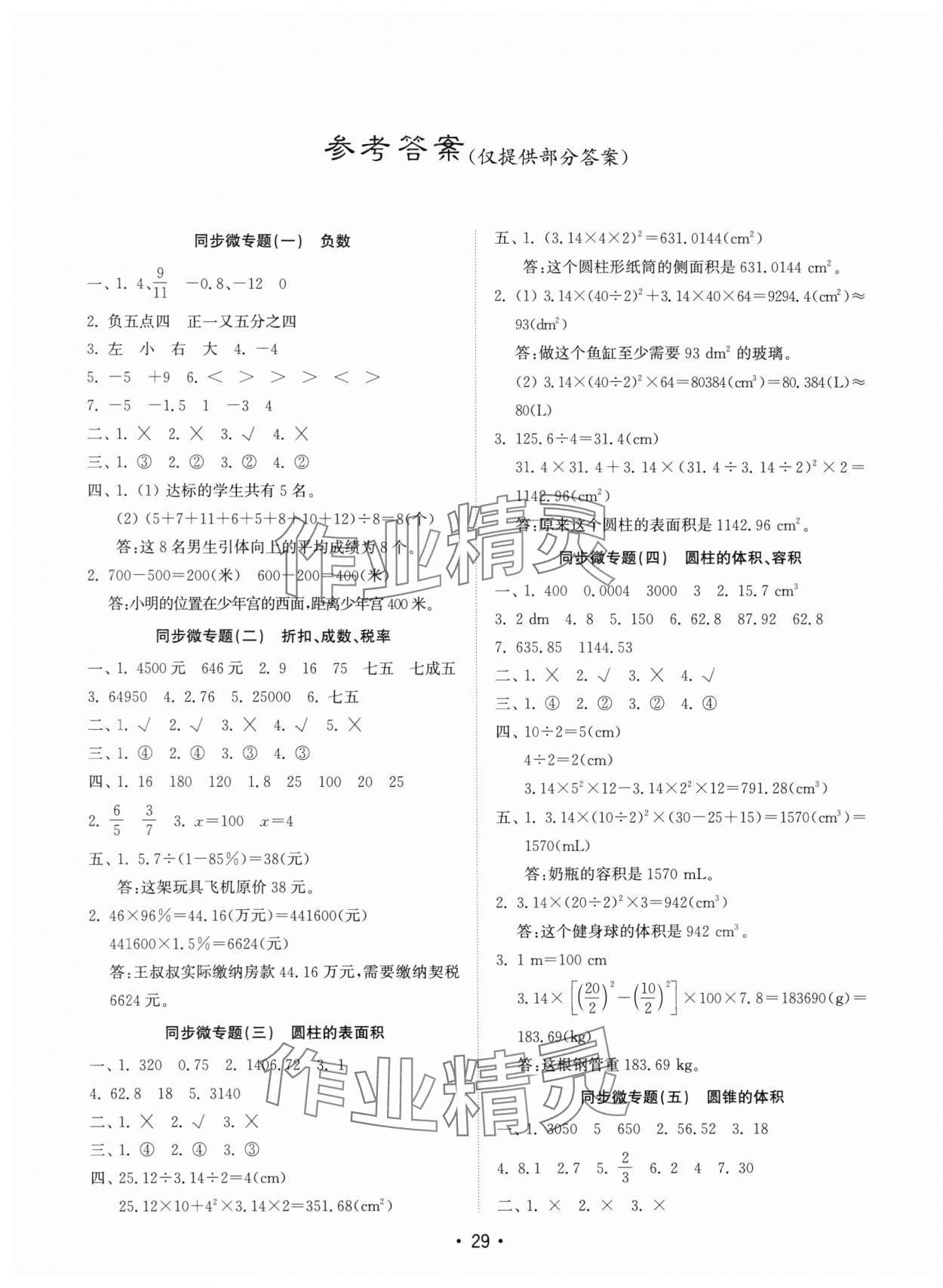 2025年金鑰匙試卷基礎(chǔ)練六年級數(shù)學下冊人教版 參考答案第1頁