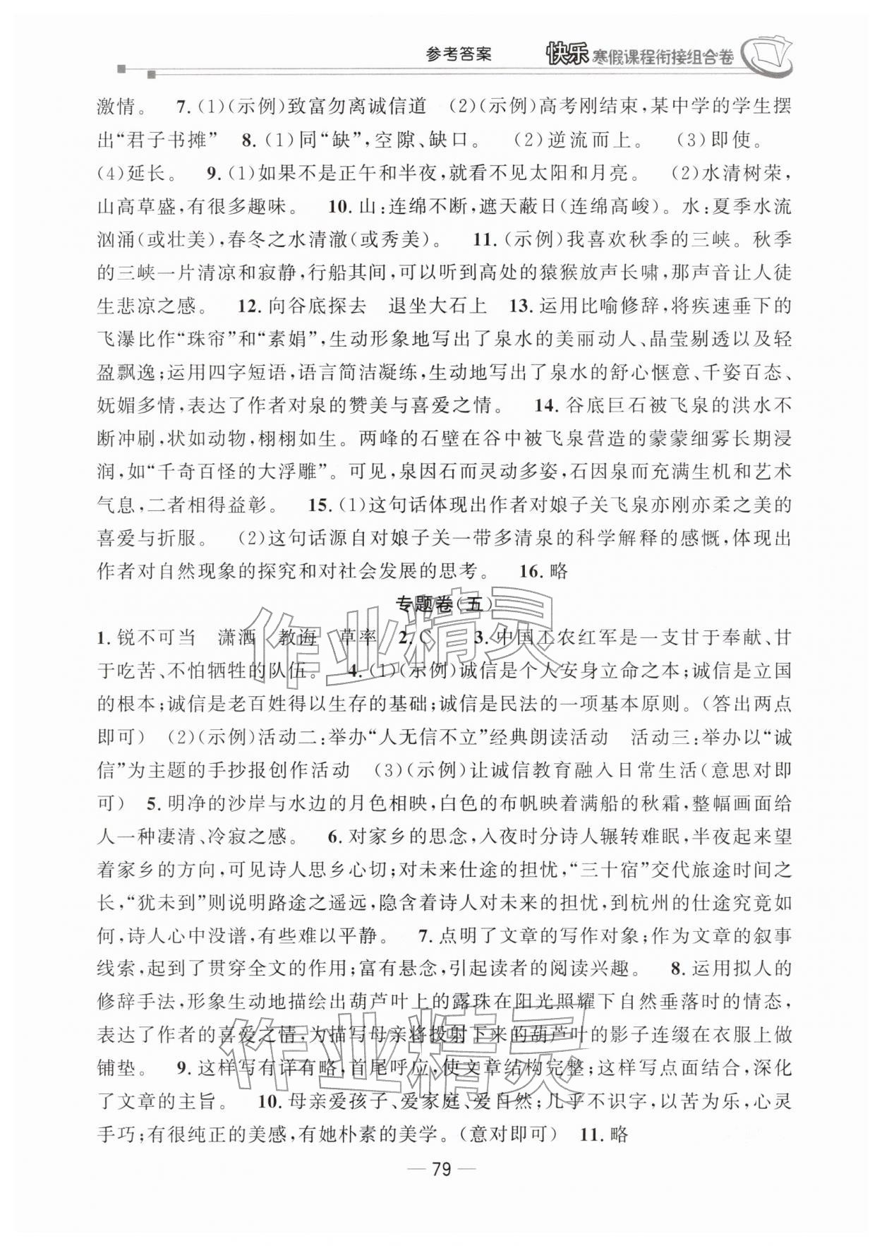 2026年快乐寒假课程衔接组合卷八年级语文人教版&nbsp;参考答案第3页