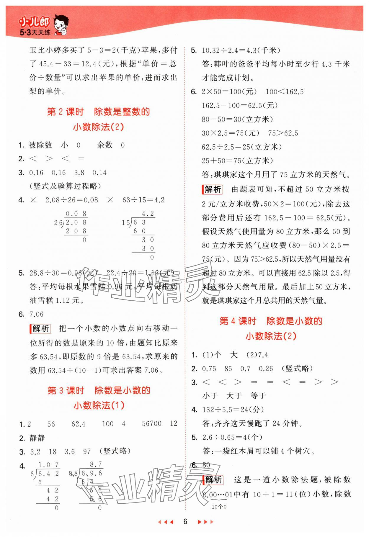 2024年53天天練五年級(jí)數(shù)學(xué)上冊(cè)青島版 參考答案第6頁(yè)